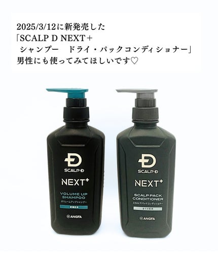 SCALP D NEXT+/アンファー(スカルプD)/スカルプシャンプーを使ったクチコミ(8枚目)