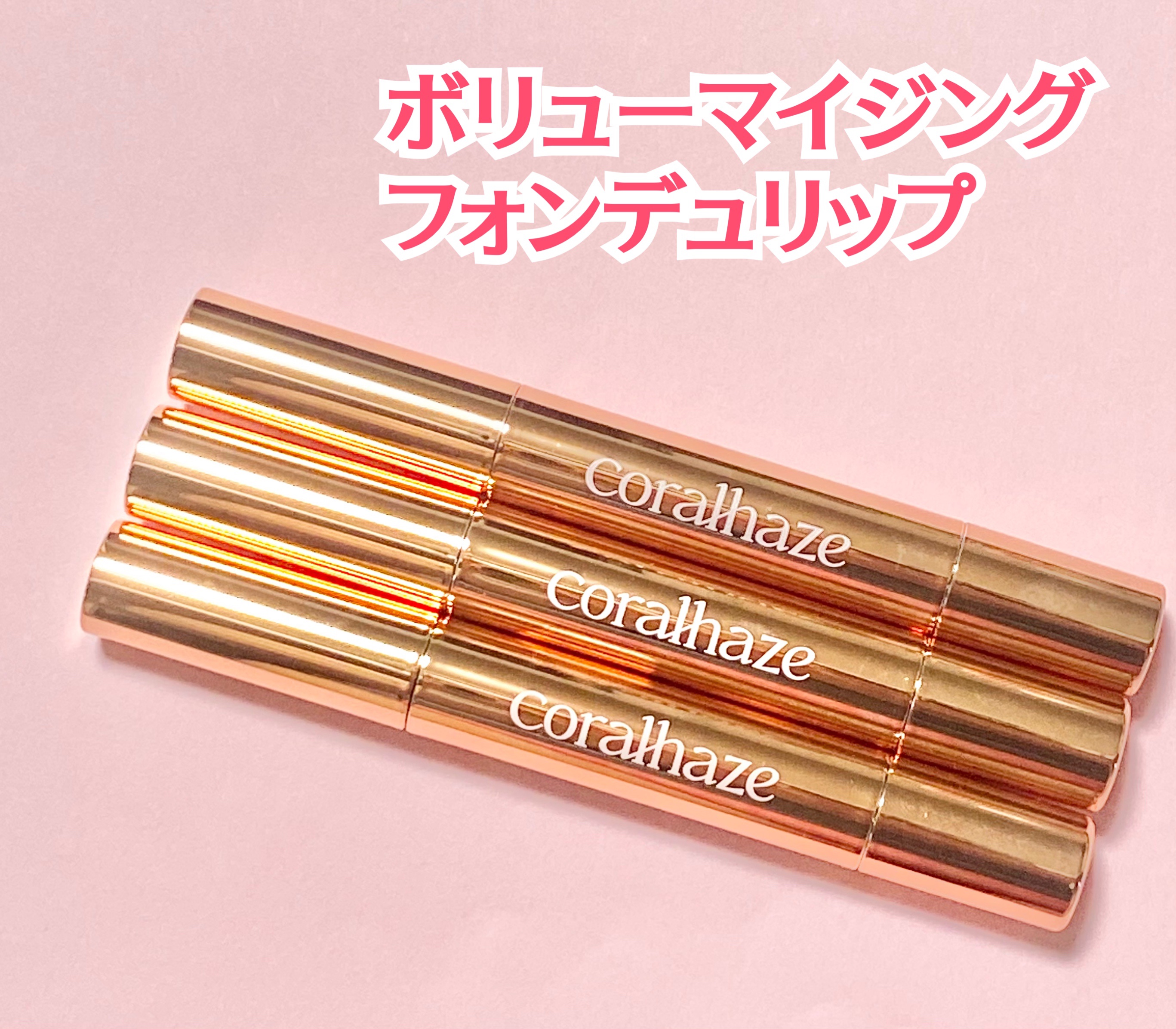 ボリューマイジングフォンデュリップ/Coralhaze/口紅を使ったクチコミ（2枚目）