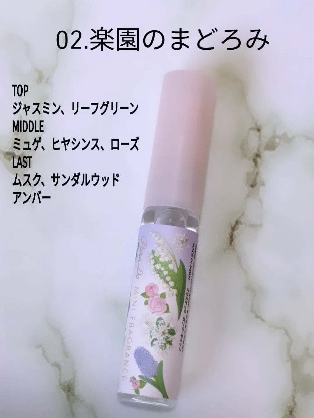 ミニフレグランス 01 楽園のときめき/パラドゥ/香水(レディース)を使ったクチコミ(3枚目)