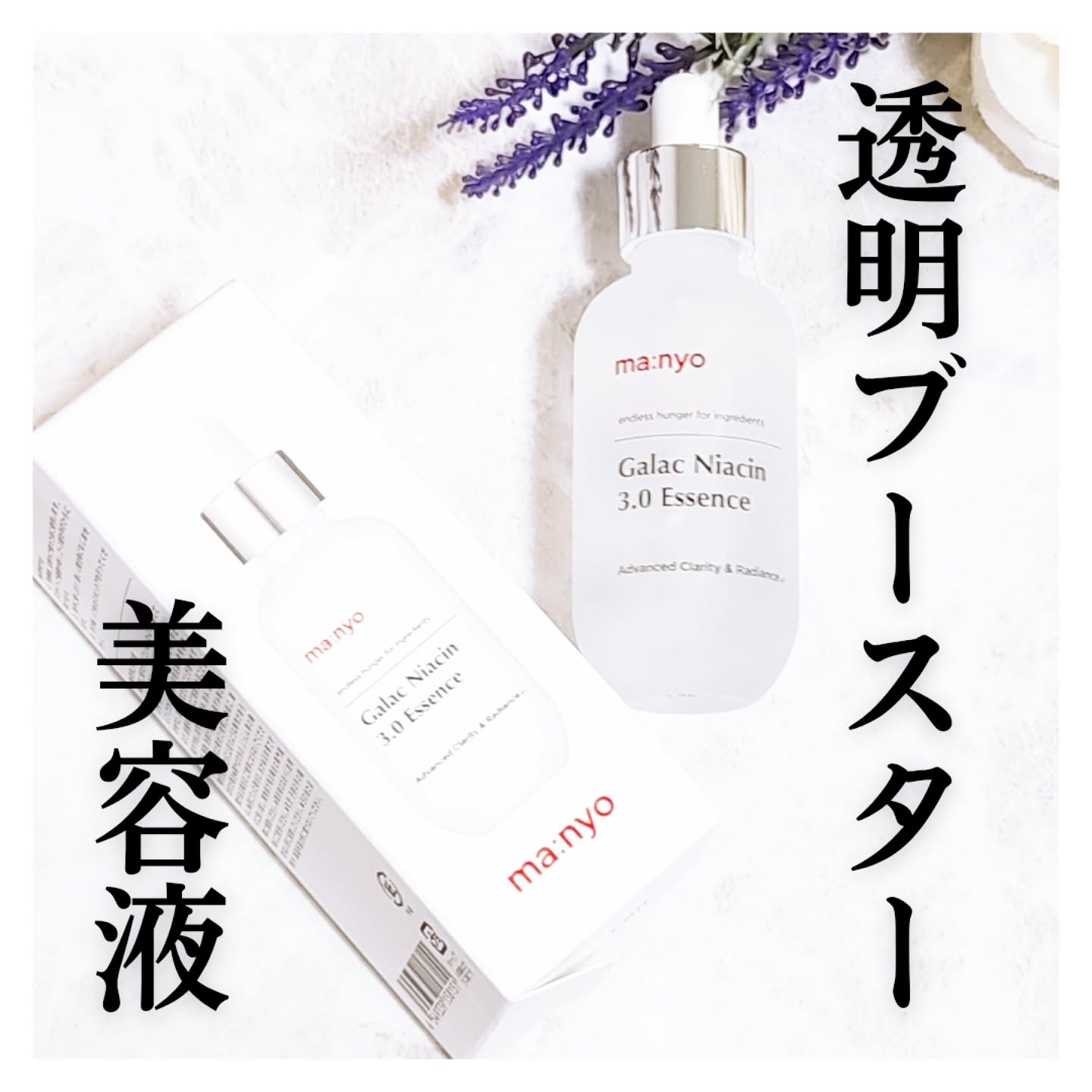 ガラクナイアシン2.0エッセンス/manyo/美容液を使ったクチコミ（1枚目）