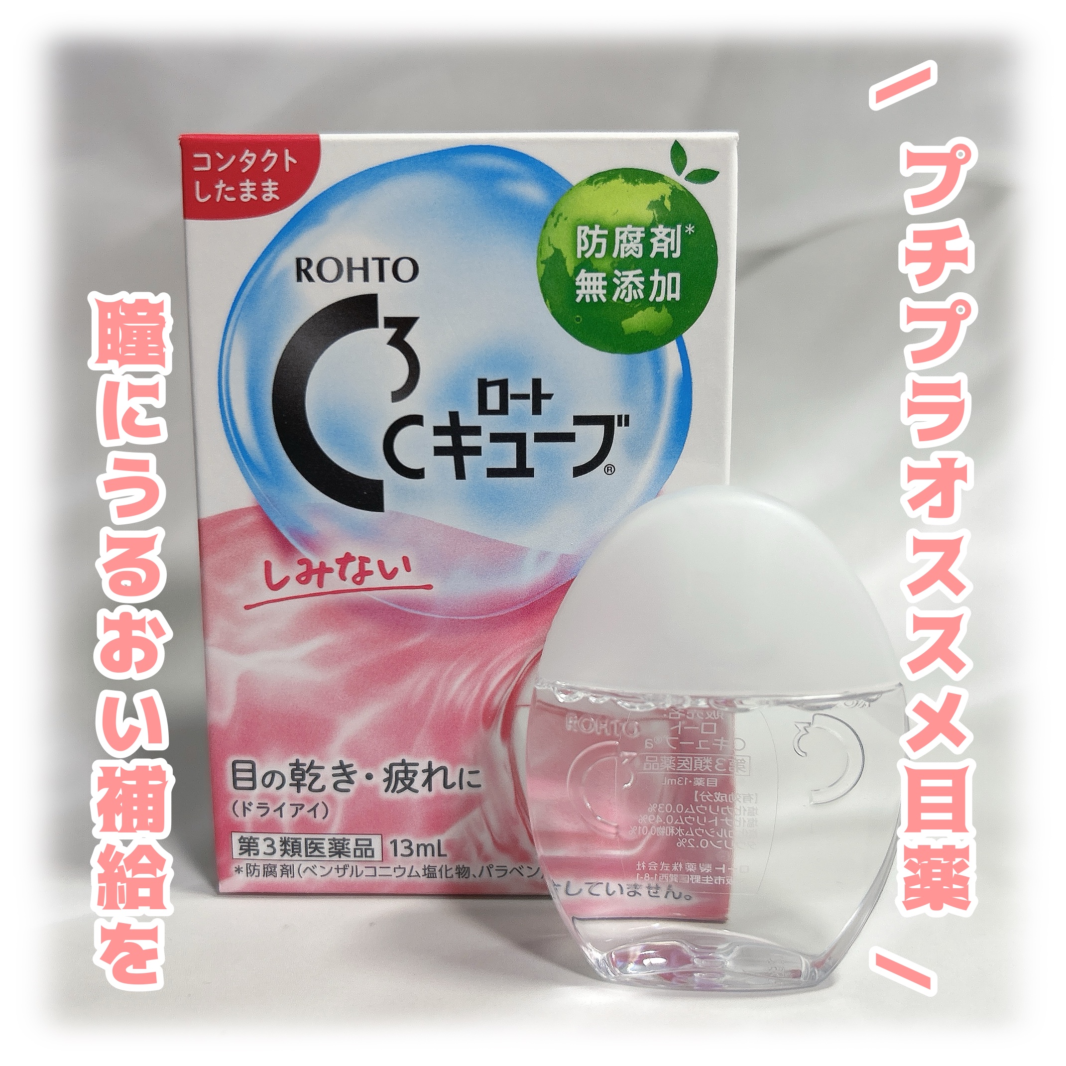 ロートCキューブa(医薬品)/ロート製薬/その他を使ったクチコミ（1枚目）