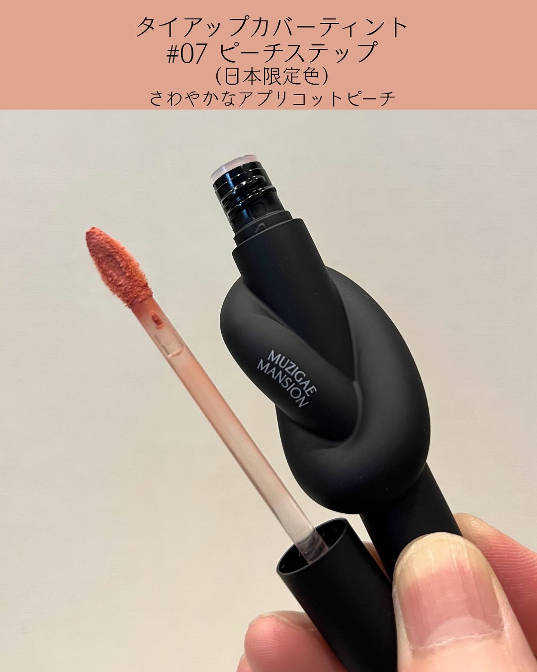 タイアップカバーティント/MUZIGAE MANSION/リップティントを使ったクチコミ（2枚目）