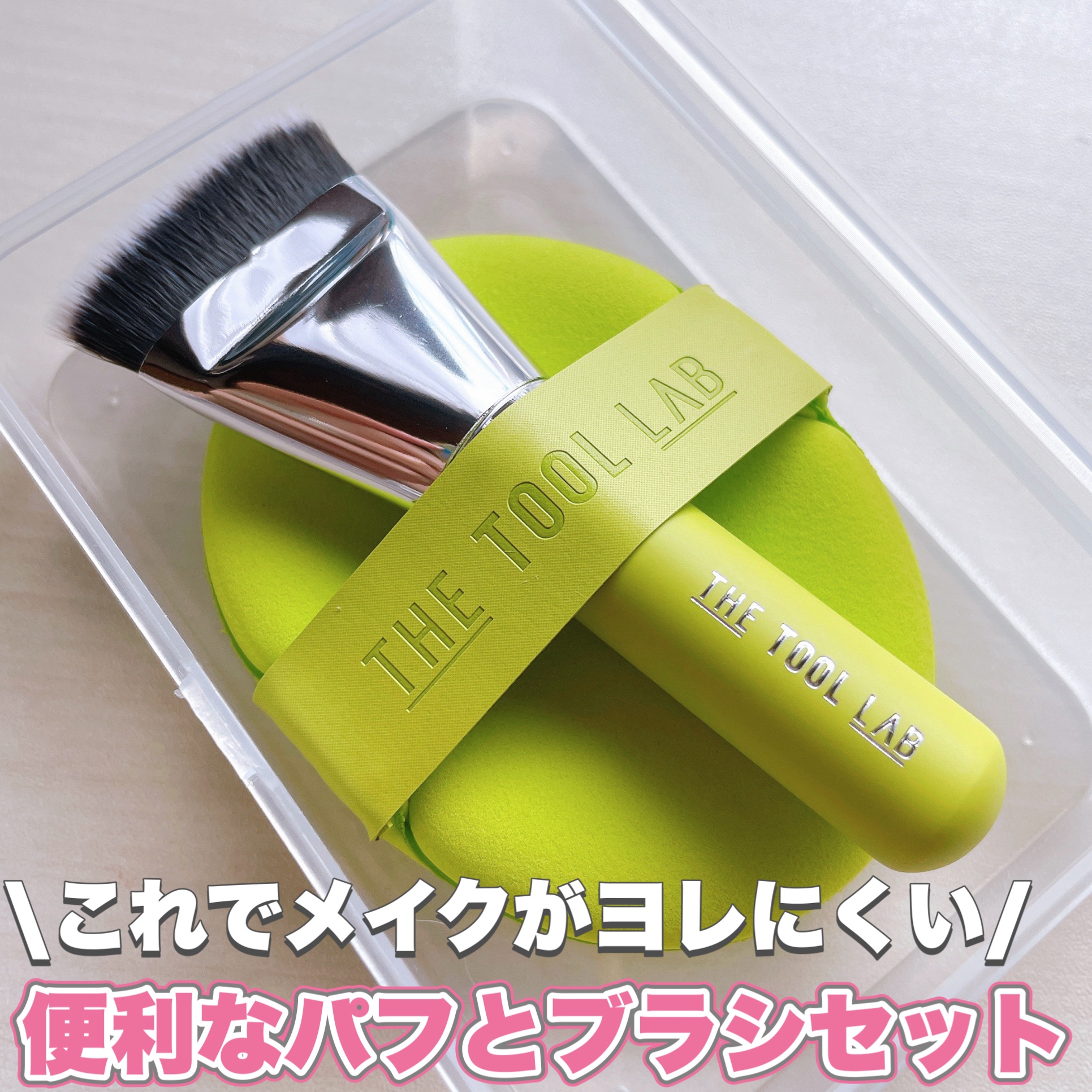 THE TOOL LAB 超密着アクアデュオ/THE TOOL LAB/その他キットセットを使ったクチコミ（1枚目）