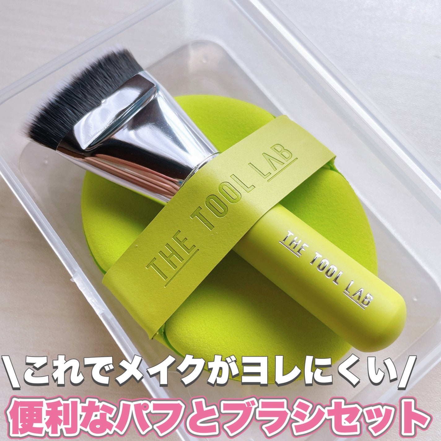 THE TOOL LAB 超密着アクアデュオ/THE TOOL LAB/その他キットセットを使ったクチコミ(1枚目)