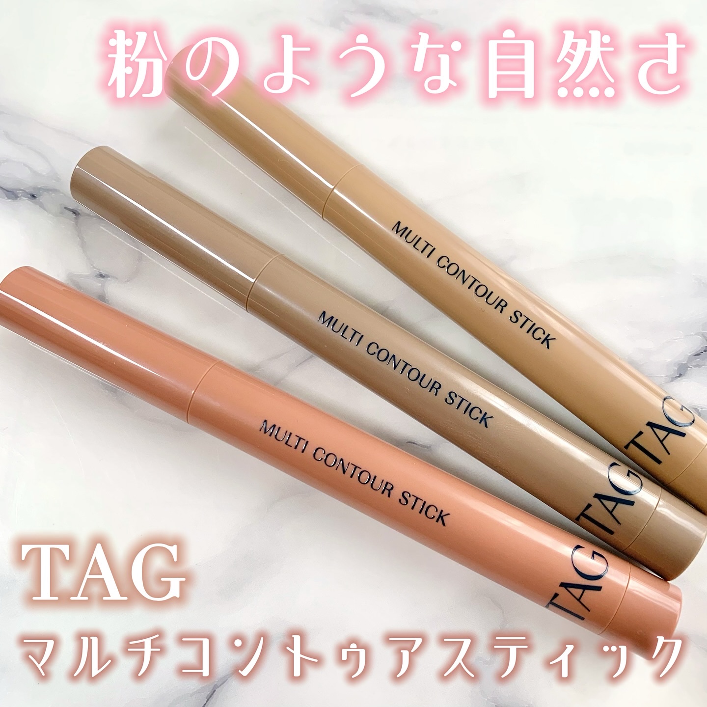 マルチコントゥアスティック/TAG/シェーディングを使ったクチコミ（1枚目）