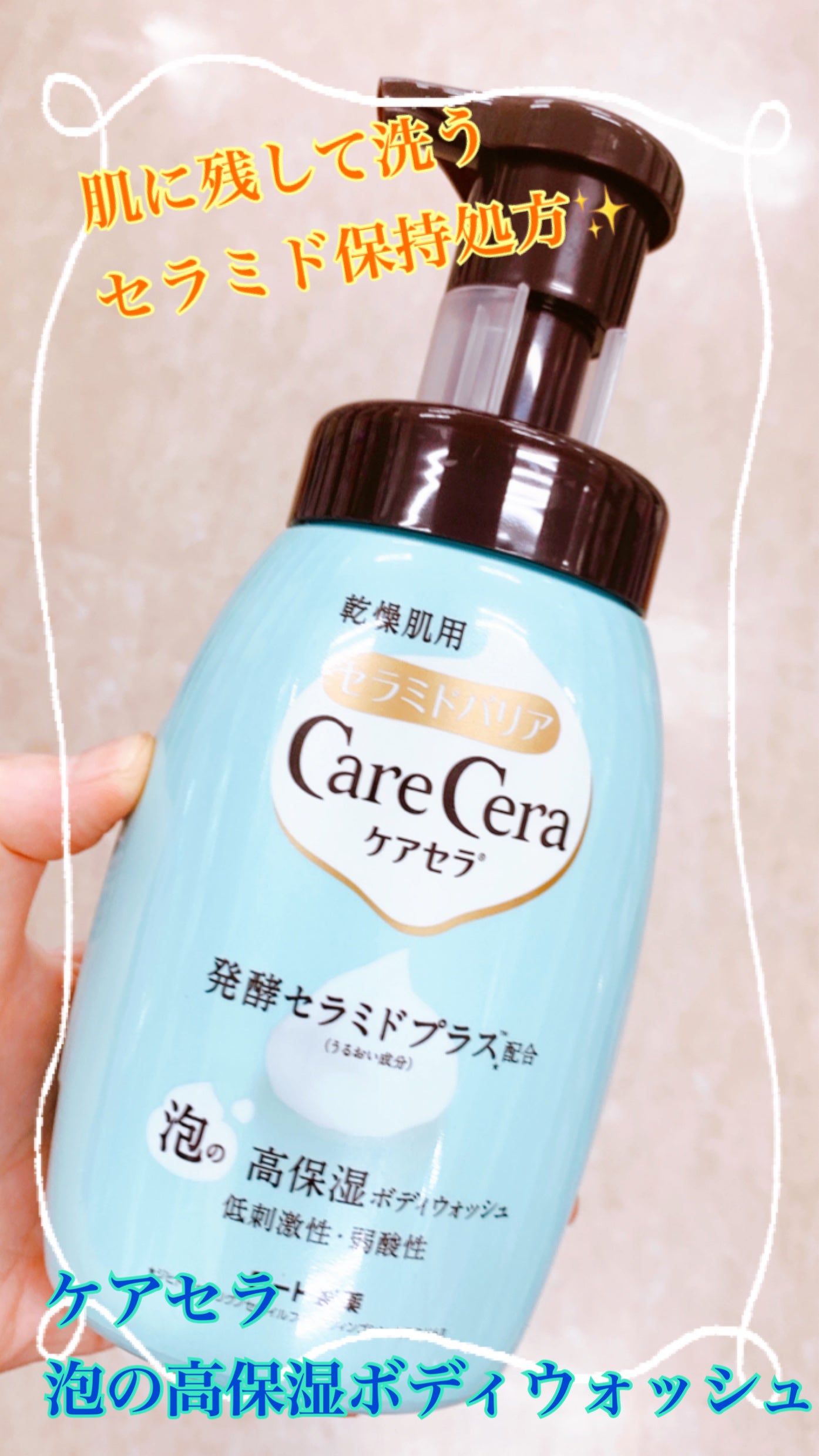 泡の高保湿ボディウォッシュ/ケアセラ/ボディソープを使ったクチコミ(1枚目)