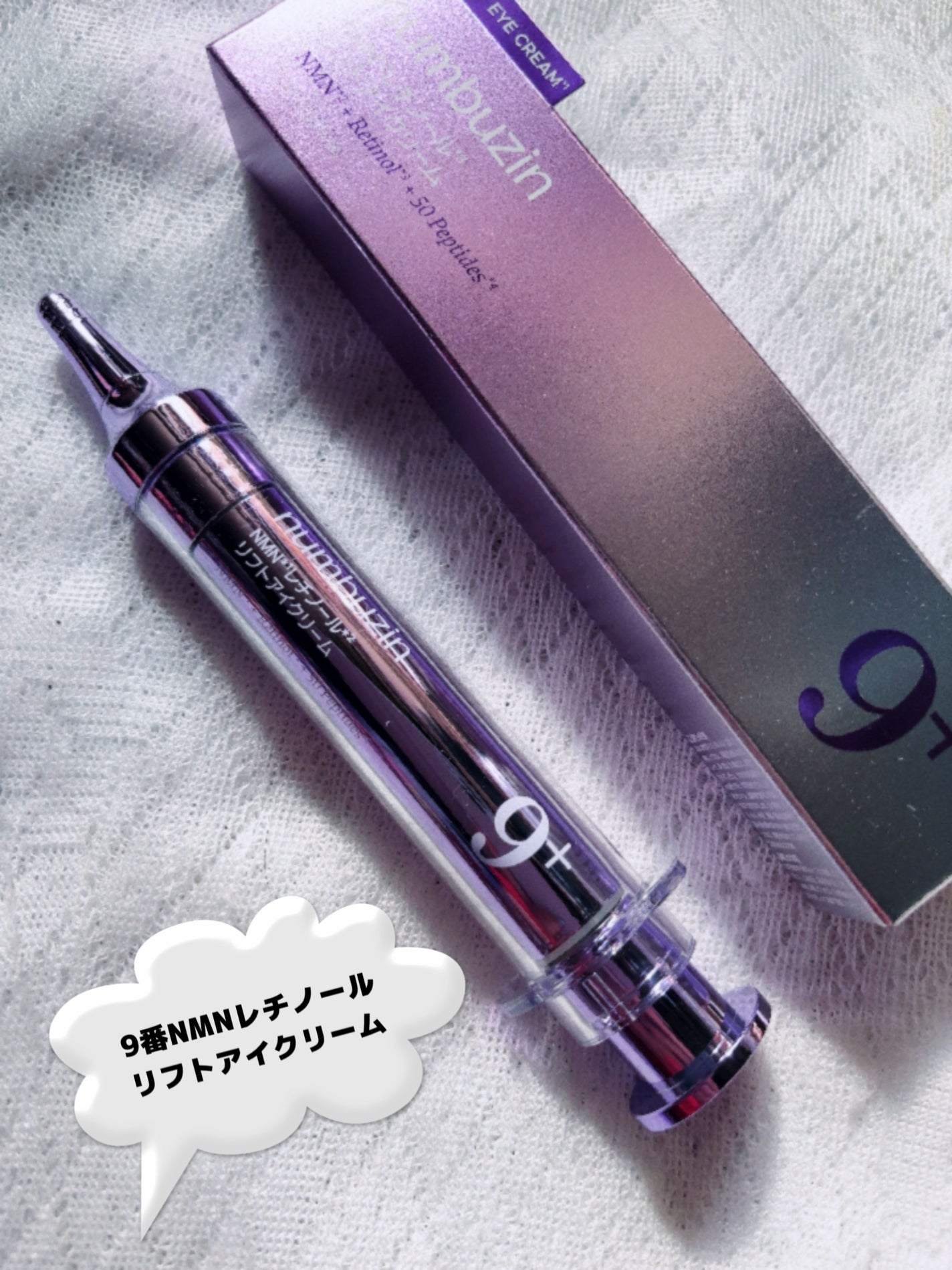 9番 NMNレチノールリフトアイクリーム/numbuzin/アイケア・アイクリームを使ったクチコミ(2枚目)