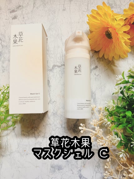 草花木果 マスクジェル C <美容液・マスク>/草花木果/美容液を使ったクチコミ(1枚目)