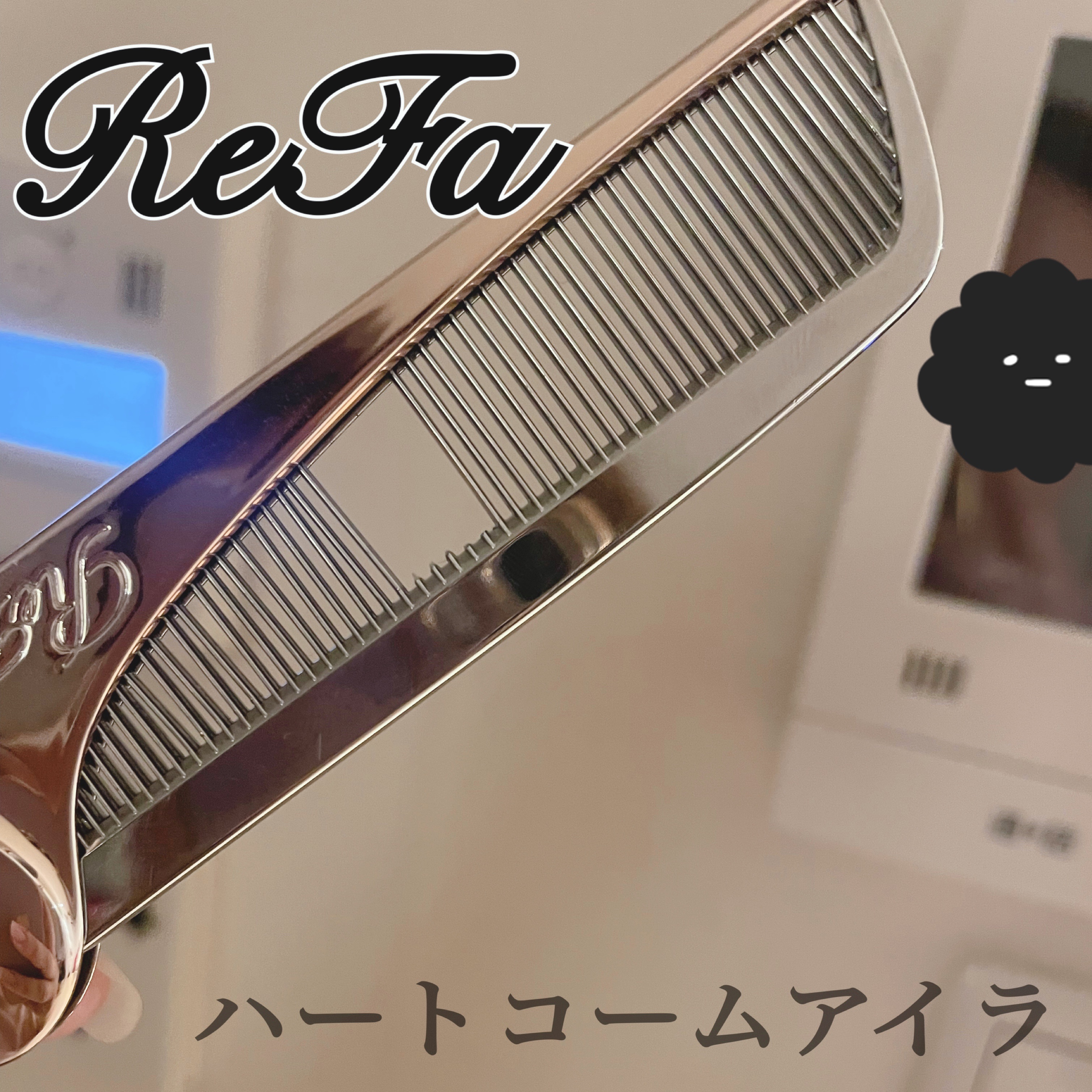 正直レビュー💔

ReFa
ハートコームアイラ

定価2970円

リファ信者の私だけど、これは持ってなくて4月にたまたま愛用しているコームを忘れてしまい出先で購入。

可愛いし軽い☺️
コームタイプはやっぱりコンパクトでいい🐱

が、