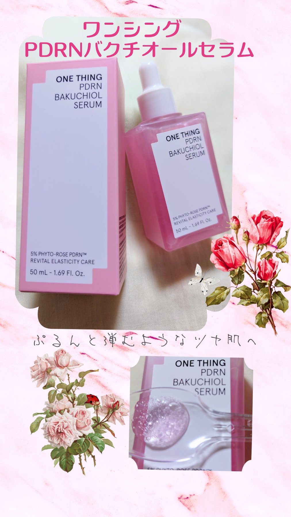 🌹1本のセラムで肌バリアと弾力のWケアセラム🌹

PDRNバクチオールセラム(ONE THING）

高純度バラ由来PDRN配合、たっぷり水分を含んだジェリーテクスチャーが気持ちよく肌に馴染み、しっかり潤いを届けてくれます

私、知りま