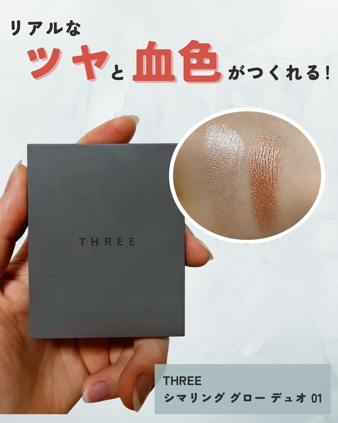 THREE シマリング グロー デュオ/THREE/クリームハイライトを使ったクチコミ(1枚目)