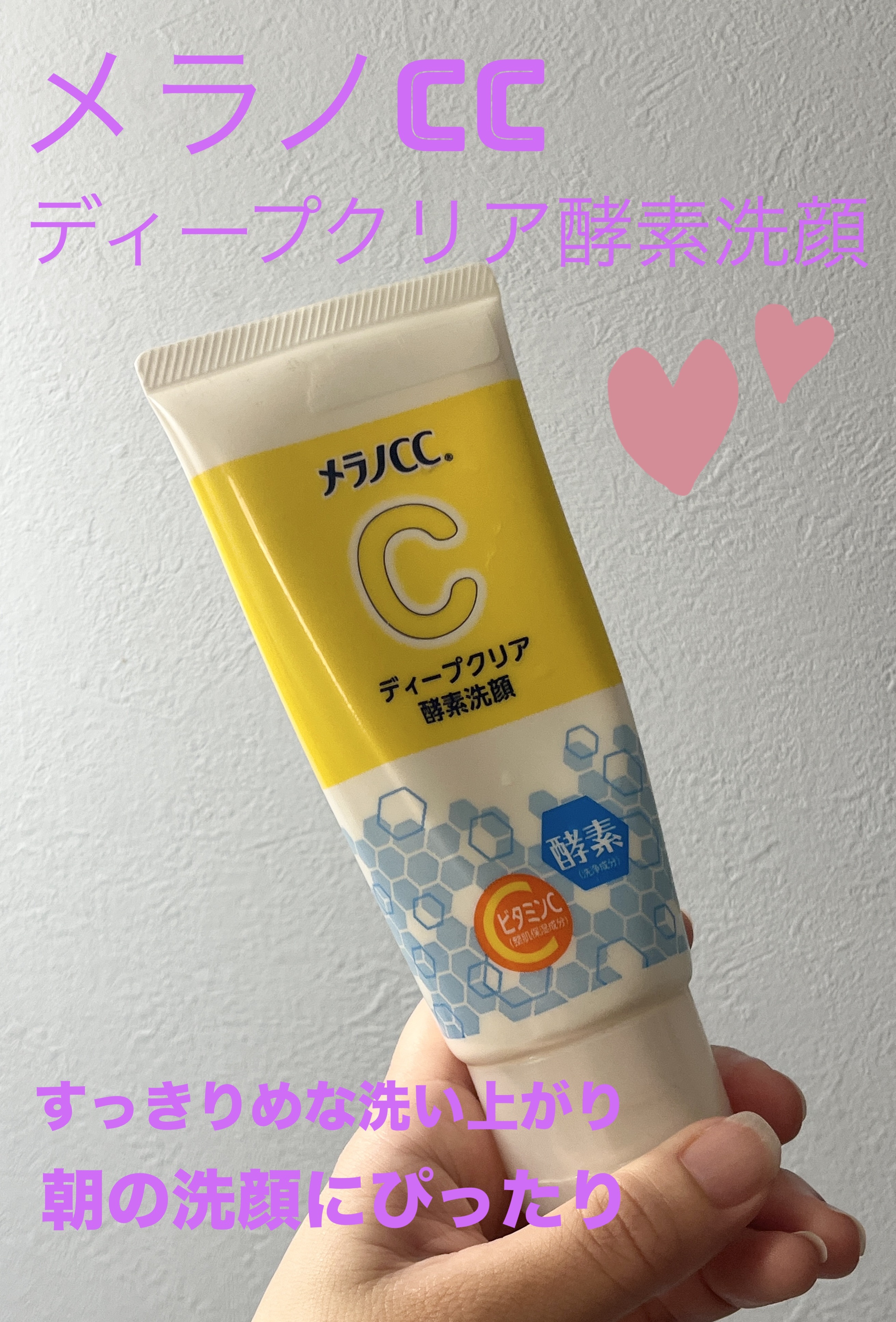  ❇️メラノCC
ディープクリア酵素洗顔　¥715

メラノCCシリーズは割と好きで洗顔も使っています✨

酵素洗顔とのことですが刺激も強くなく毎日使用しても問題なかったです。
柑橘系の香りで気持ちよく洗顔できます。

洗い上がりはさっぱり