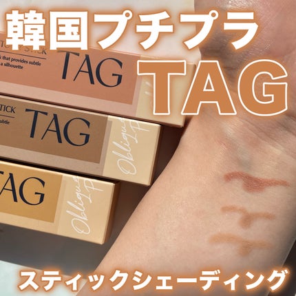マルチコントゥアスティック/TAG/シェーディングを使ったクチコミ(1枚目)