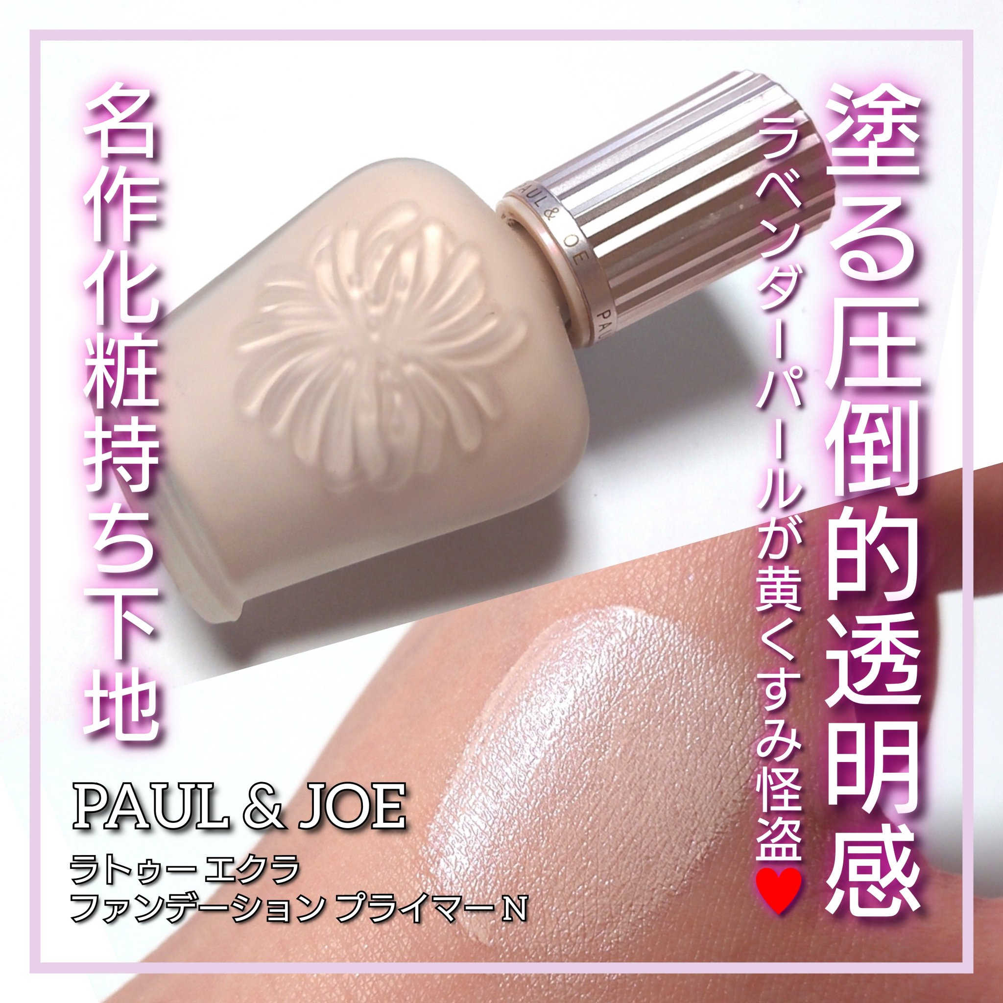 ラトゥー エクラ ファンデーション プライマー N/PAUL & JOE BEAUTE/化粧下地を使ったクチコミ（1枚目）