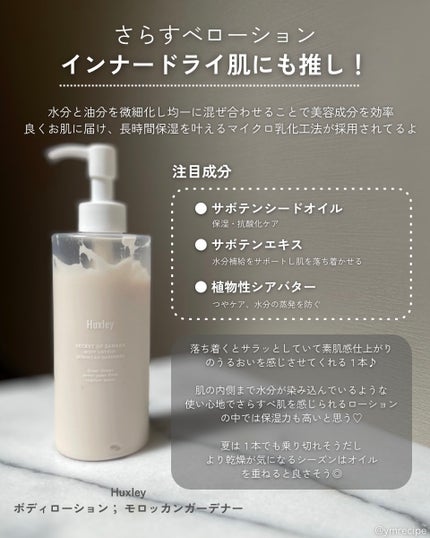 ボディローション; モロッカンガーデナー/Huxley/ボディローションを使ったクチコミ(3枚目)