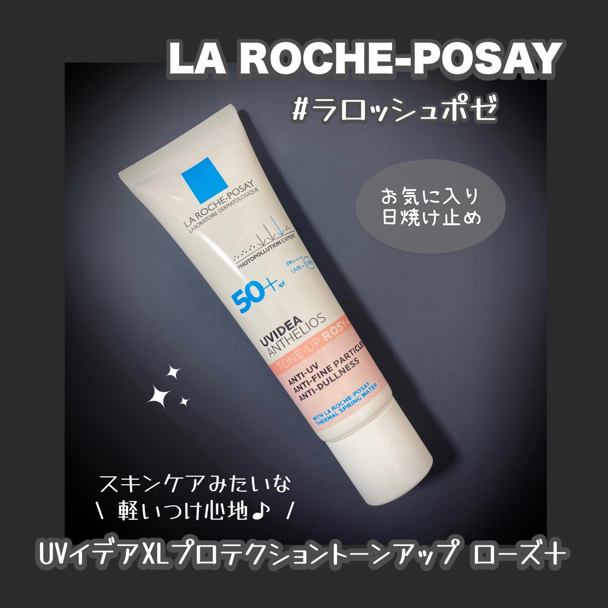 UVイデア XL プロテクショントーンアップ ローズ+/ラ ロッシュ ポゼ/日焼け止め・UVケアを使ったクチコミ（1枚目）