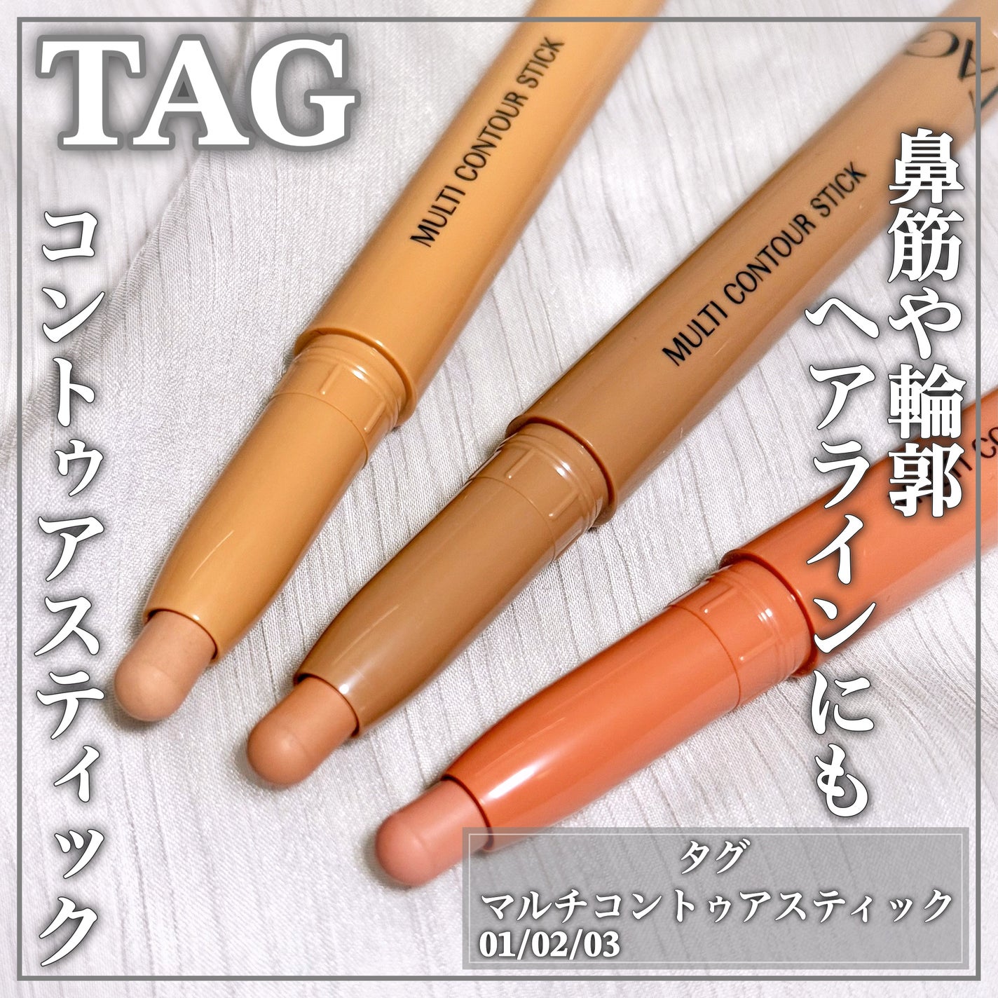 マルチコントゥアスティック/TAG/シェーディングを使ったクチコミ(1枚目)