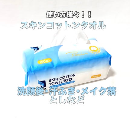 スキンコットンタオル100/ITO/クレンジングタオルを使ったクチコミ(1枚目)