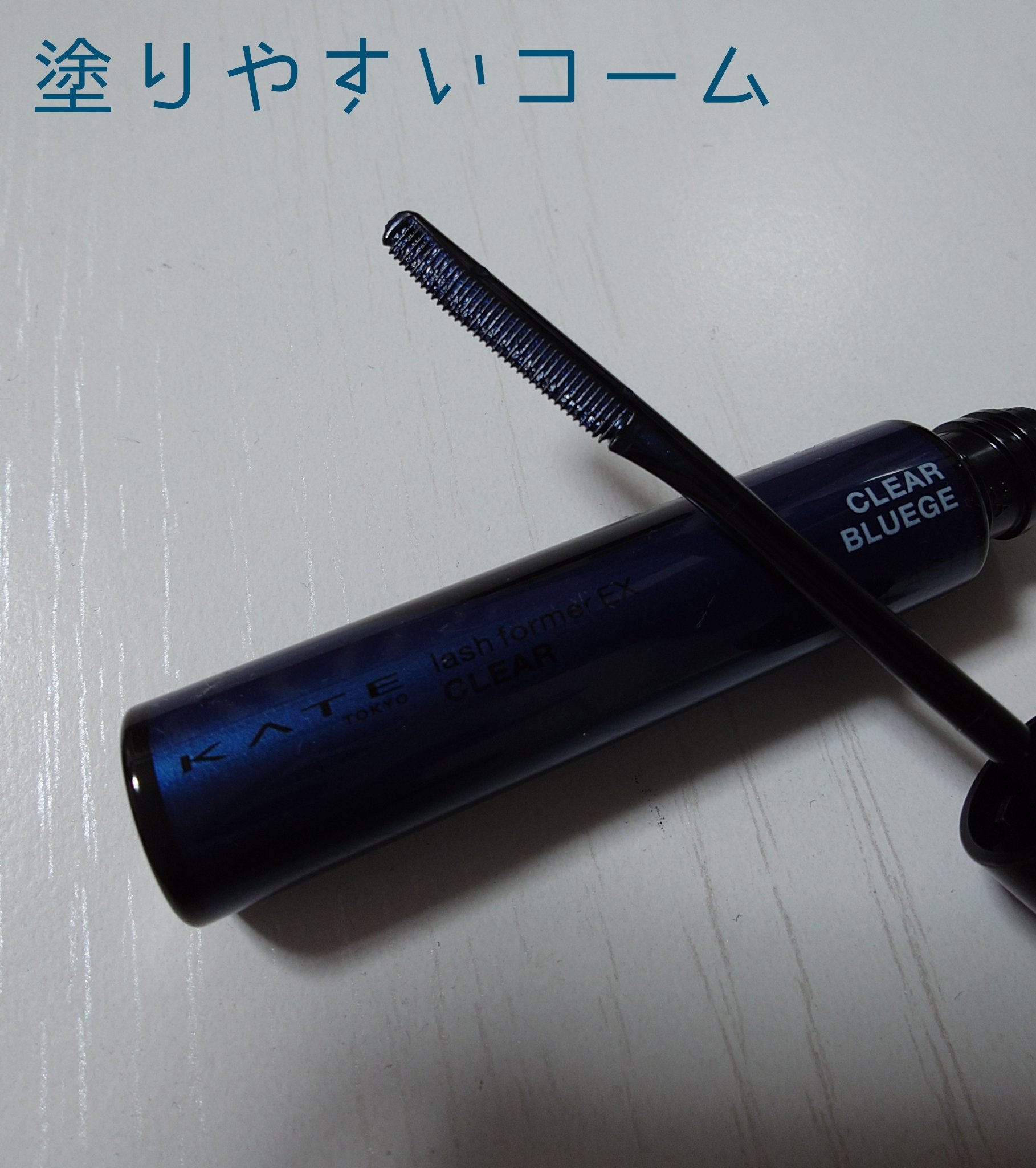 ラッシュフォーマーEX(クリア)/KATE/マスカラを使ったクチコミ（3枚目）