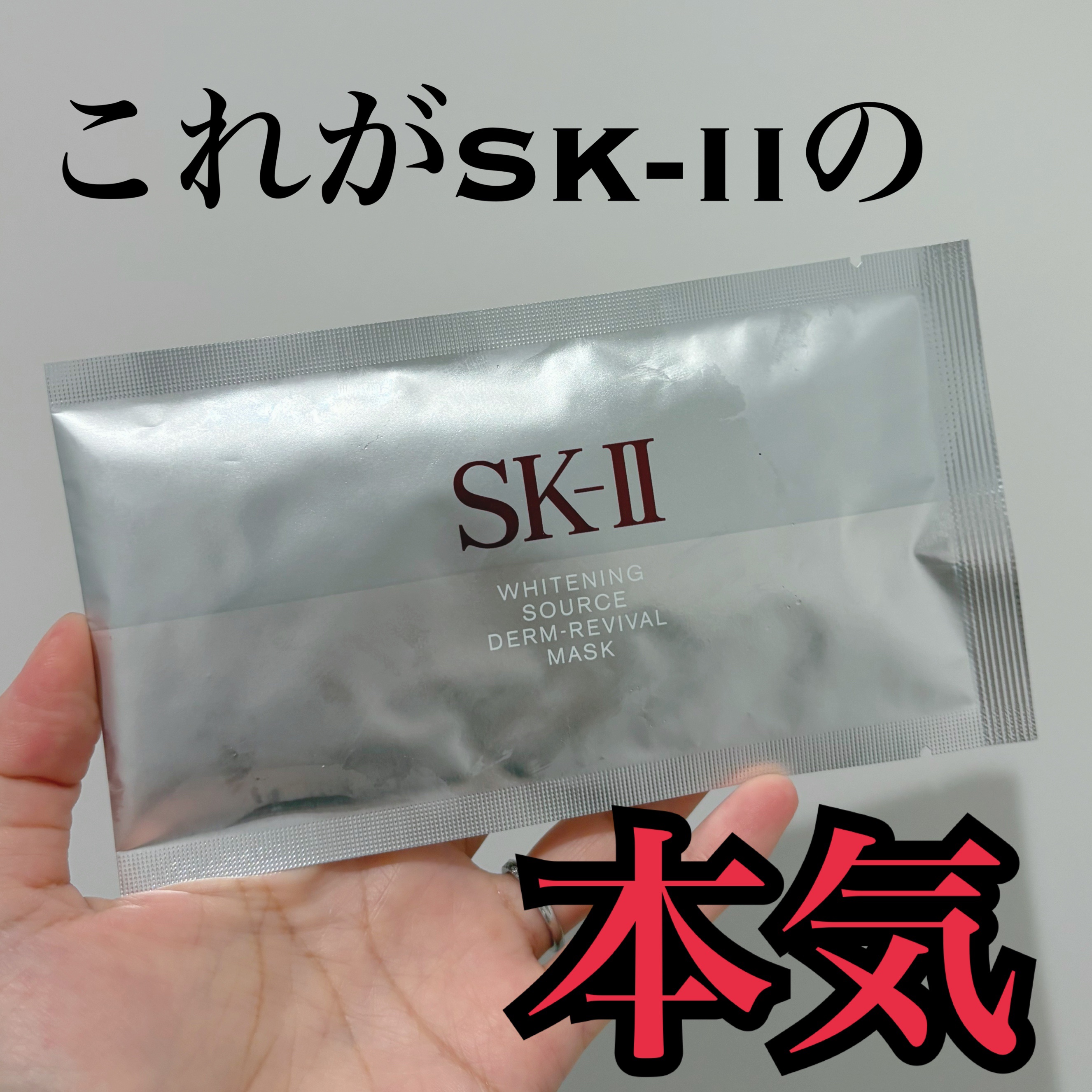 試してみた】SK-II ホワイトニング ソース ダーム・リバイバル