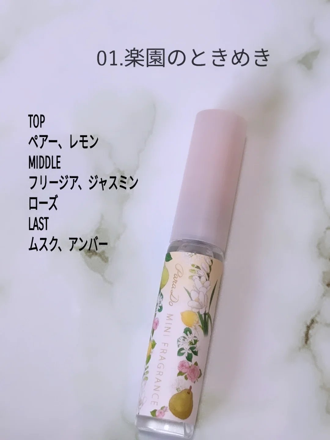 ミニフレグランス 01 楽園のときめき/パラドゥ/香水(レディース)を使ったクチコミ（2枚目）