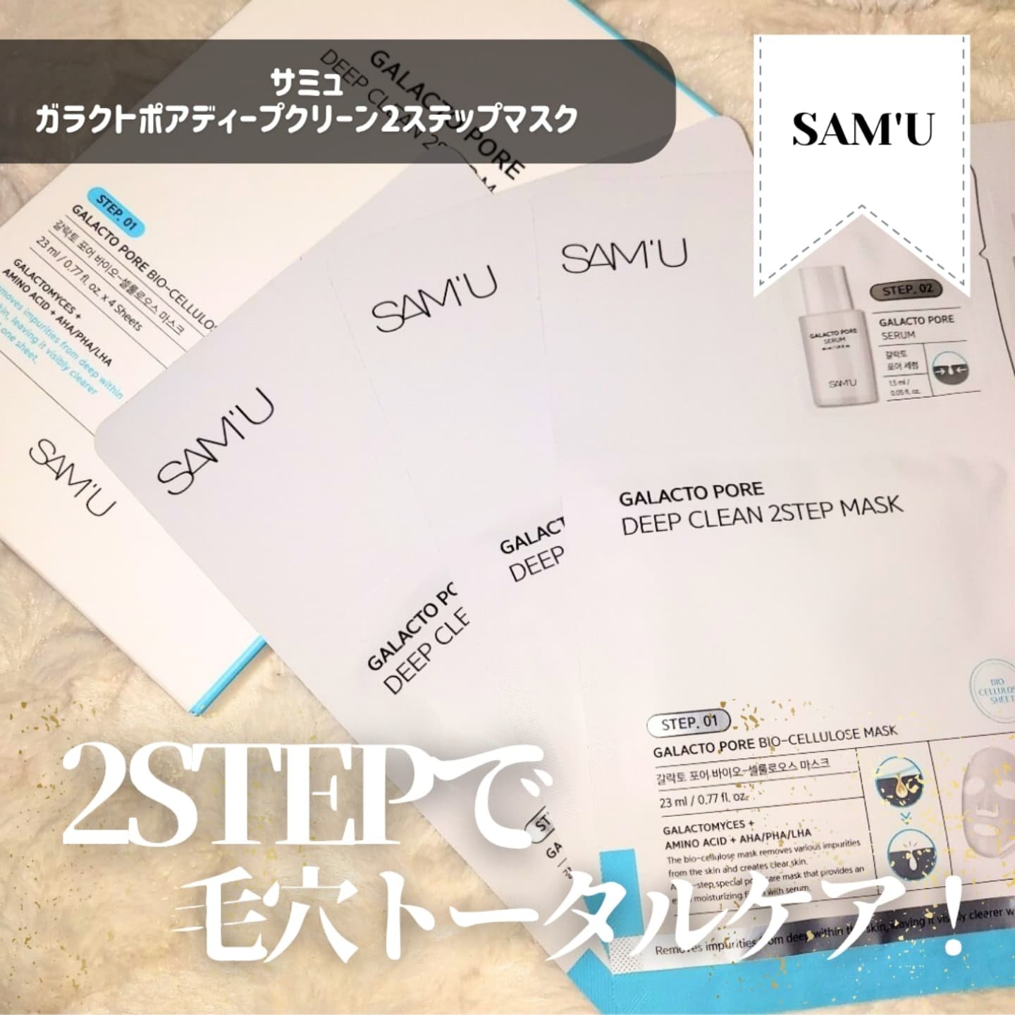 サミュ ガラクトポア ディープクリーン 2ステップマスク/SAM'U/シートマスク・パックを使ったクチコミ（1枚目）