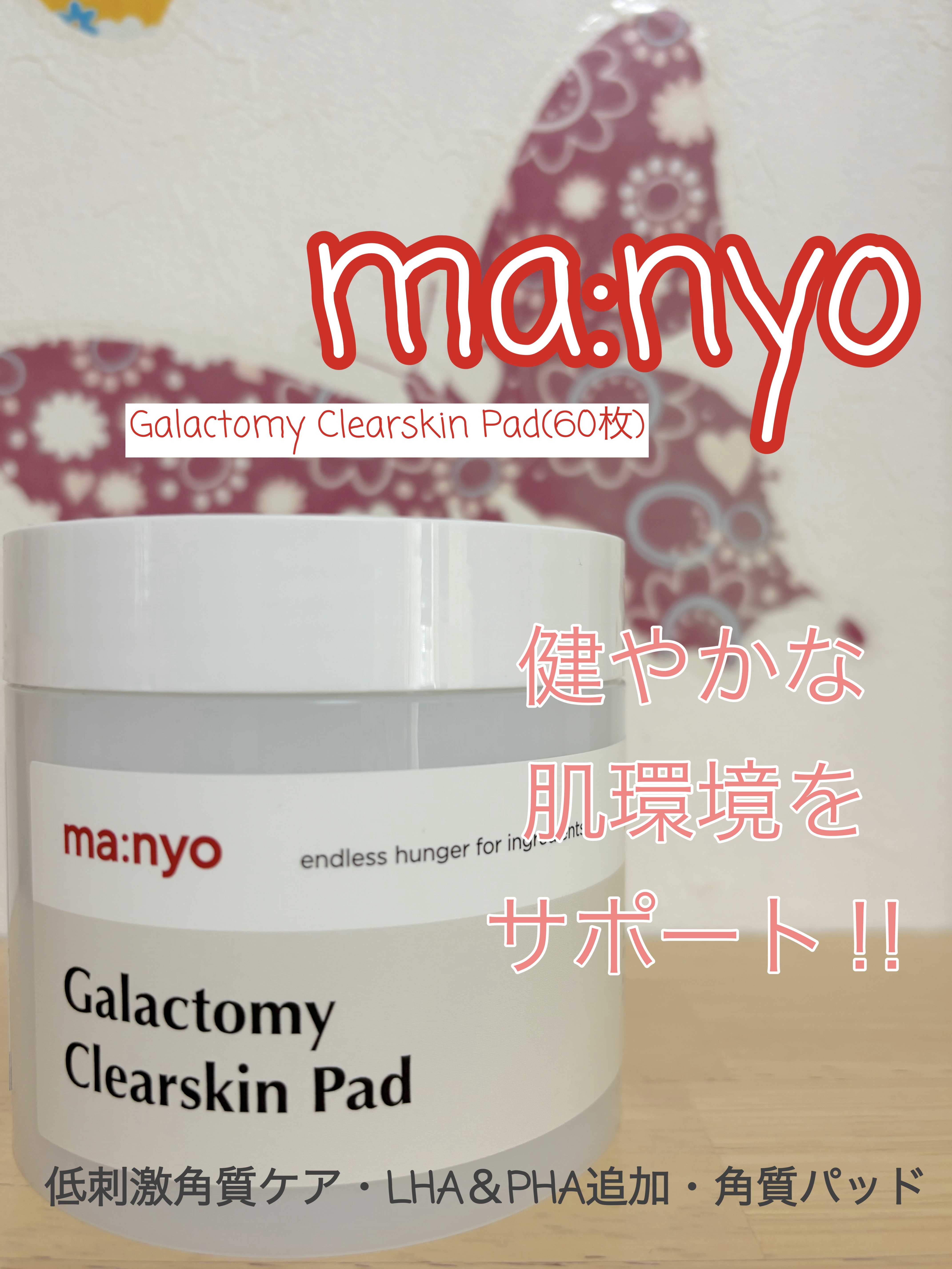 ガラクトミークリアスキンパッド/manyo/トナーパッドを使ったクチコミ（1枚目）