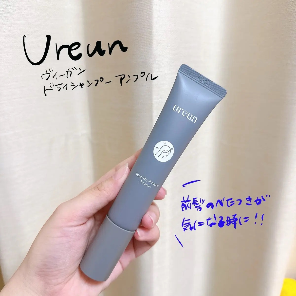 ヴィーガンドライシャンプーアンプル/ureun/ドライシャンプーを使ったクチコミ（1枚目）
