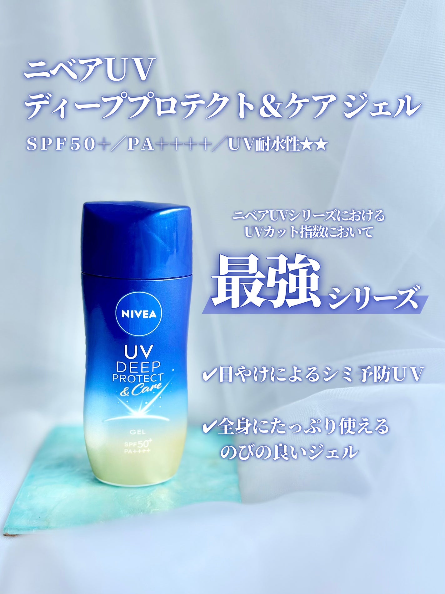 ニベアUV ディープ プロテクト&ケア ジェル/ニベア/日焼け止めジェルを使ったクチコミ(2枚目)