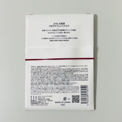 ごほうびフェイスマスク/YOROSHI COSMETICS (よろし化粧堂)/シートマスク・パックを使ったクチコミ(5枚目)
