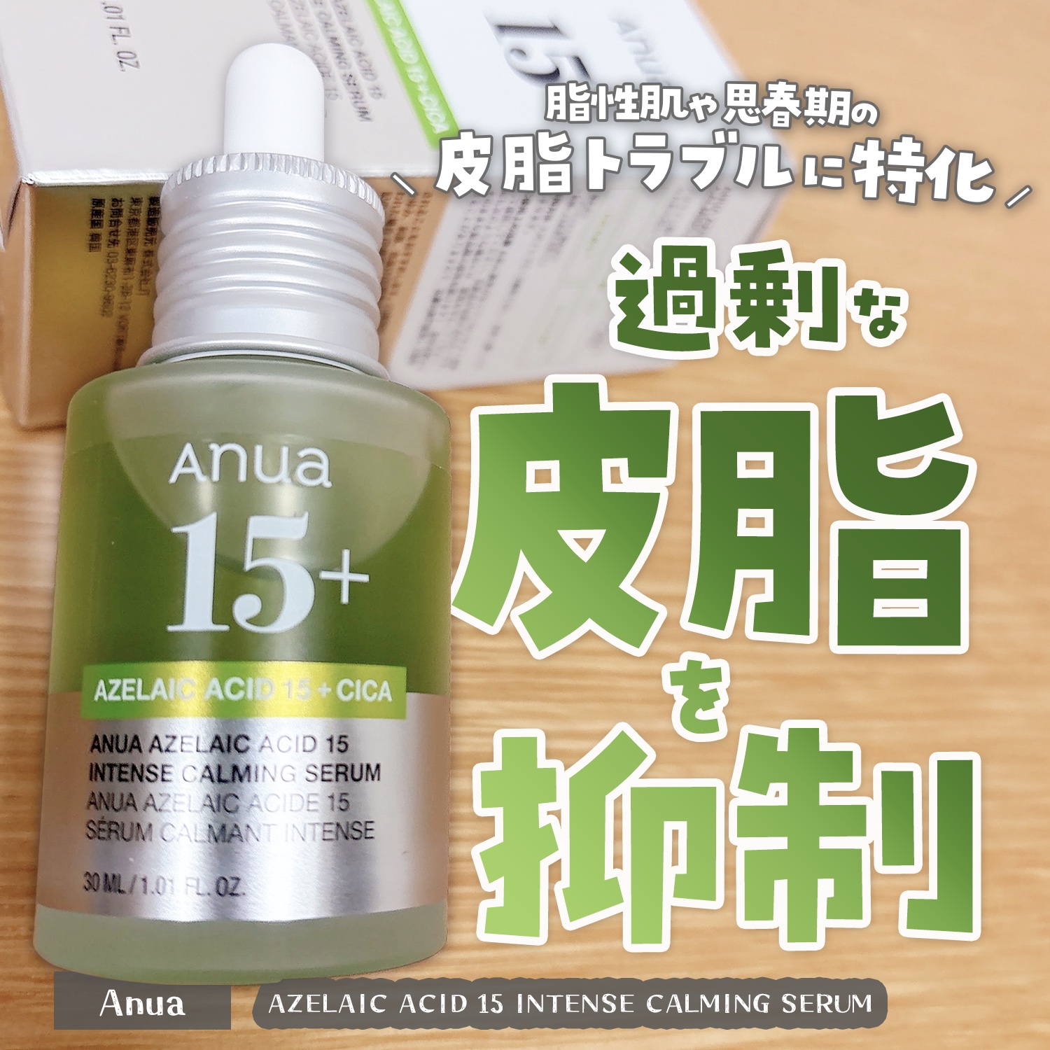 アゼライン酸15 インテンスカーミングセラム/Anua/美容液を使ったクチコミ（1枚目）