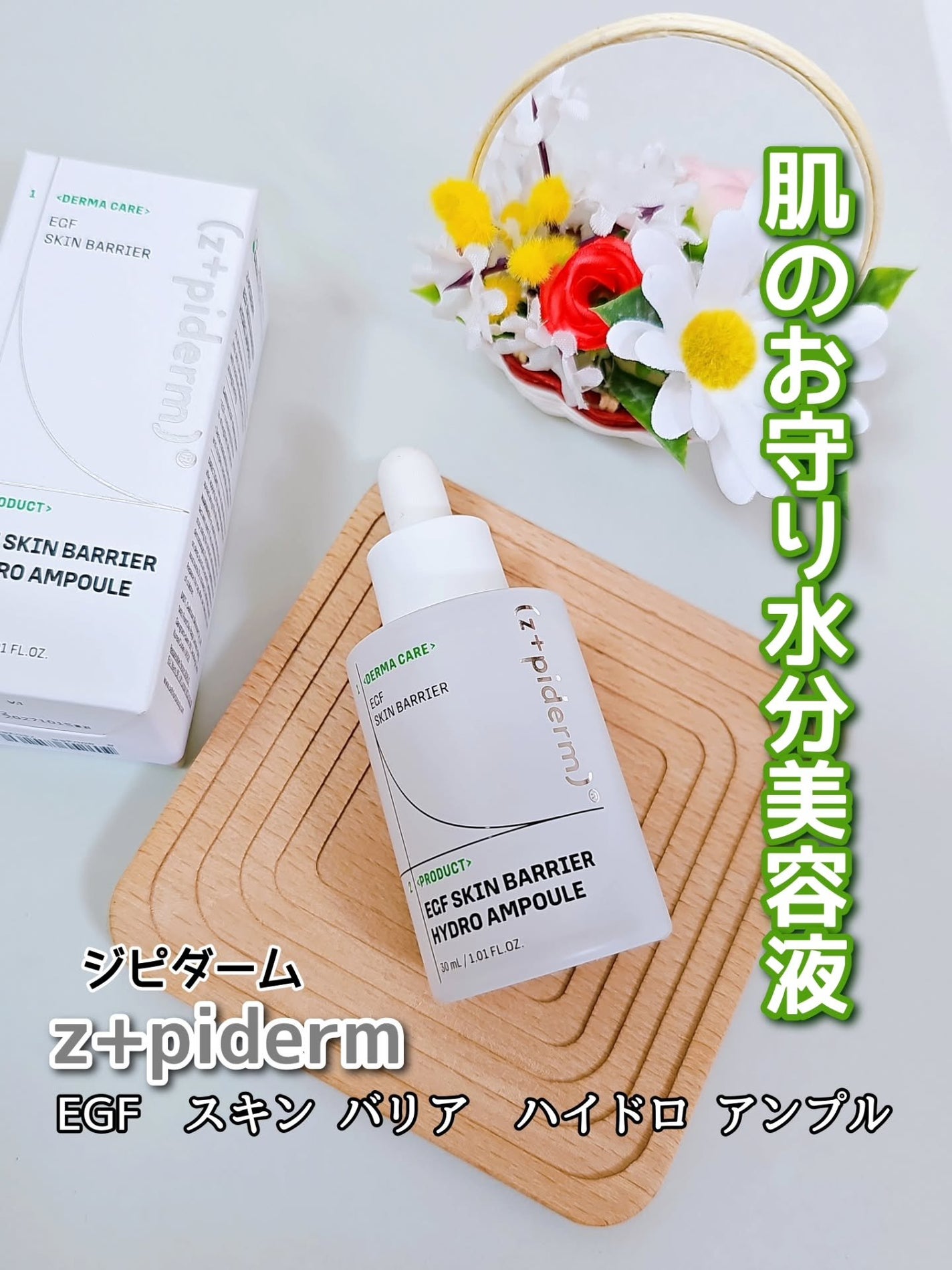 EGFスキンバリアハイドロアンプル/z+piderm/美容液を使ったクチコミ(1枚目)