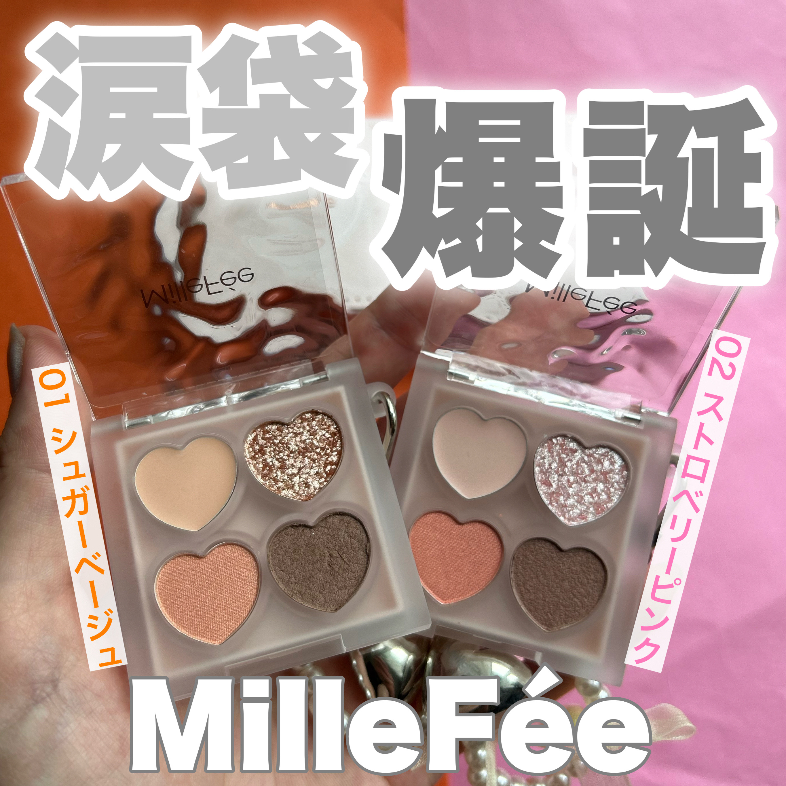 ぷくぷく涙袋パレット/MilleFée/アイシャドウパレットを使ったクチコミ（1枚目）