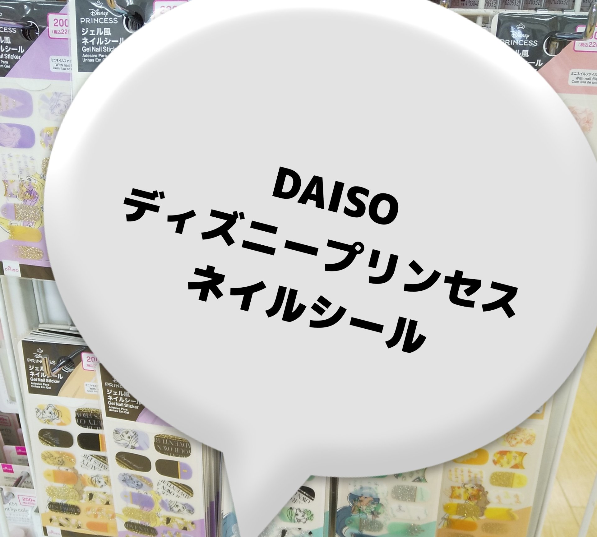 プリンセスネイルシール/DAISO/ネイルシールを使ったクチコミ（1枚目）