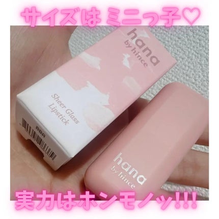 シアーグラスリップスティック/hana by hince/口紅を使ったクチコミ(1枚目)