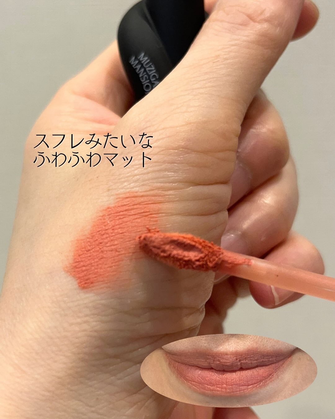 タイアップカバーティント/MUZIGAE MANSION/リップティントを使ったクチコミ(4枚目)