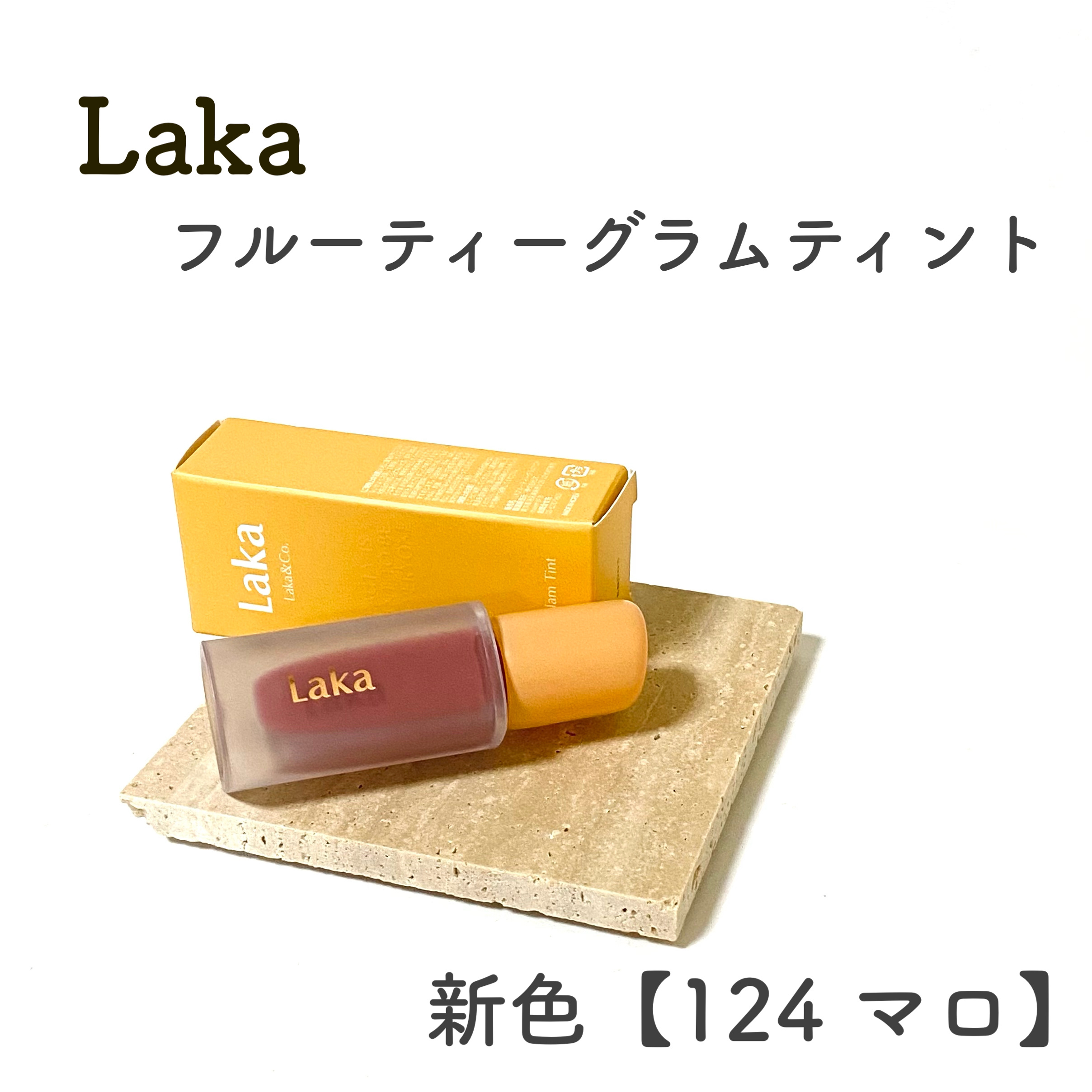 フルーティーグラムティント/Laka/リップティントを使ったクチコミ（1枚目）
