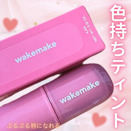 ウォータフルグロウティント/wakemake/リップティントを使ったクチコミ(1枚目)