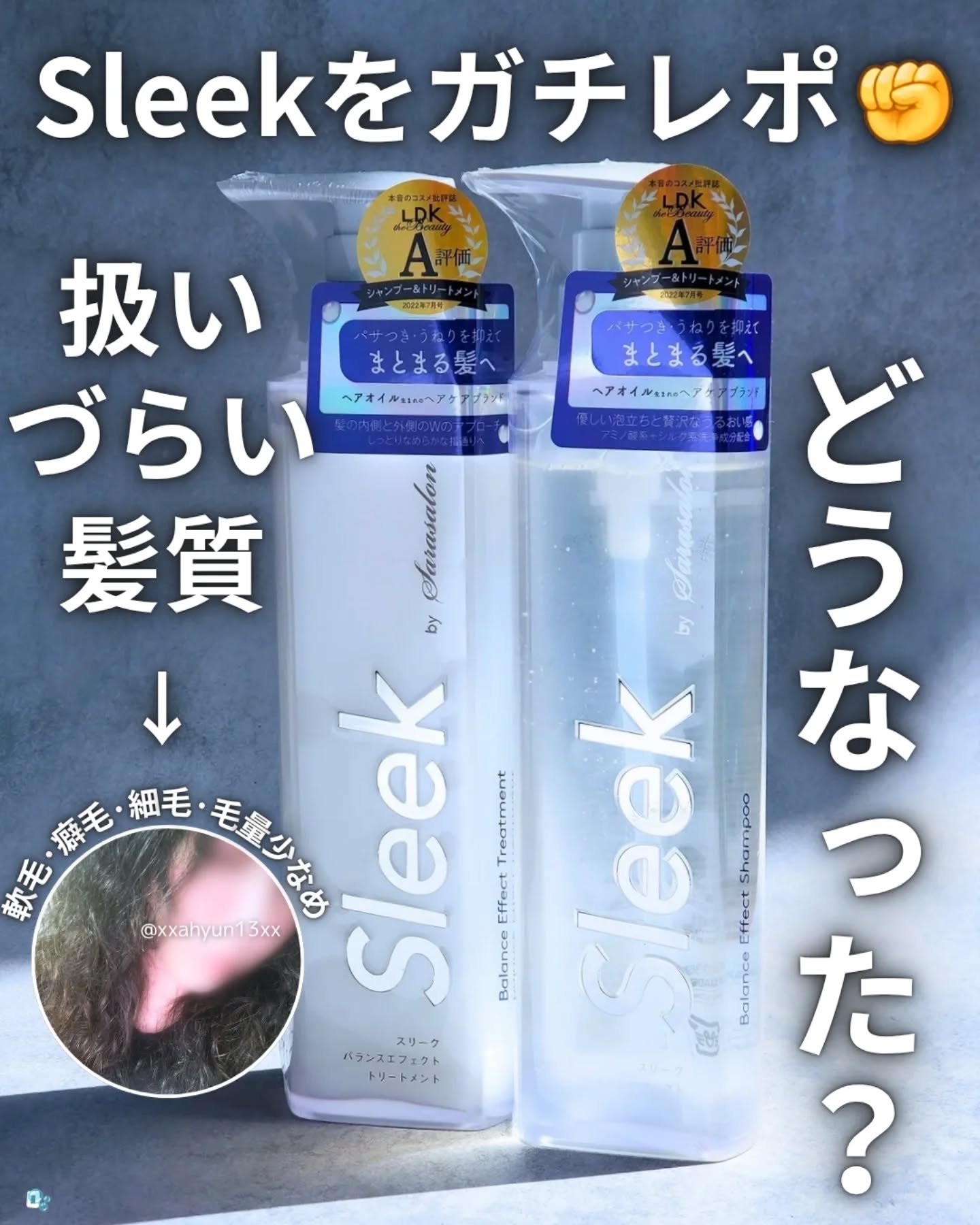 バランスエフェクトシャンプー／トリートメント/スリーク by サラサロン/市販シャンプーを使ったクチコミ（1枚目）