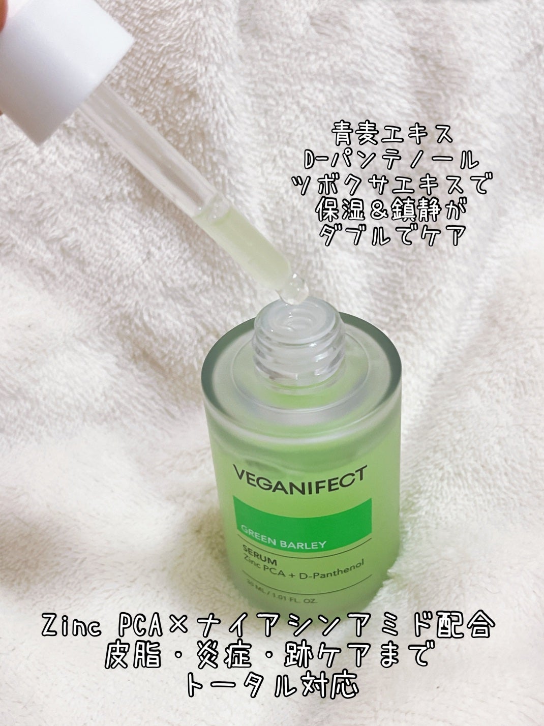 青麦ジンクセラム/Veganifect/美容液を使ったクチコミ(3枚目)