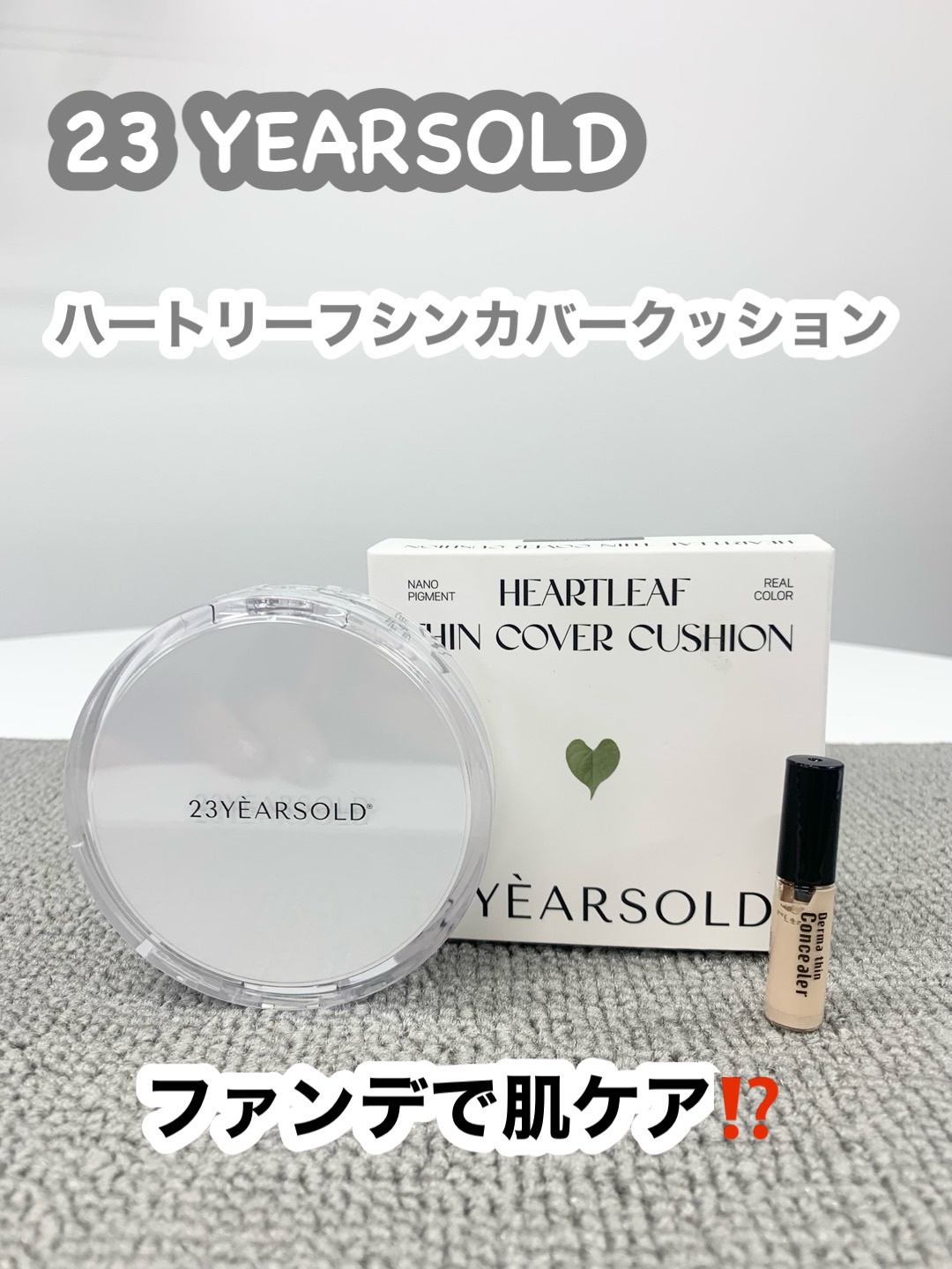 ハートリーフシーンカバークッション/23years old/クッションファンデーションを使ったクチコミ（1枚目）