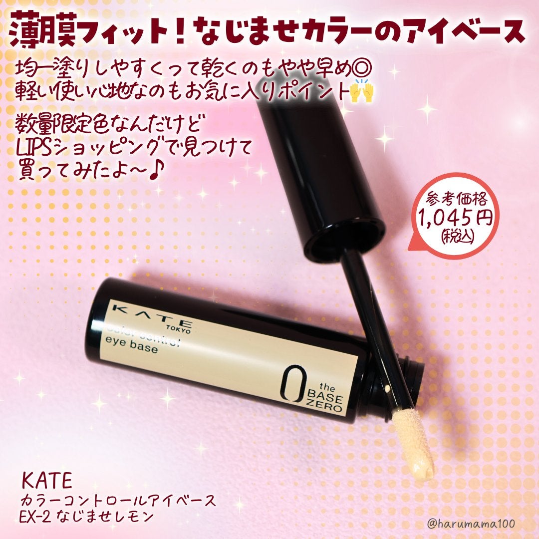 ケイト カラーコントロールアイベース/KATE/アイシャドウベースを使ったクチコミ(2枚目)