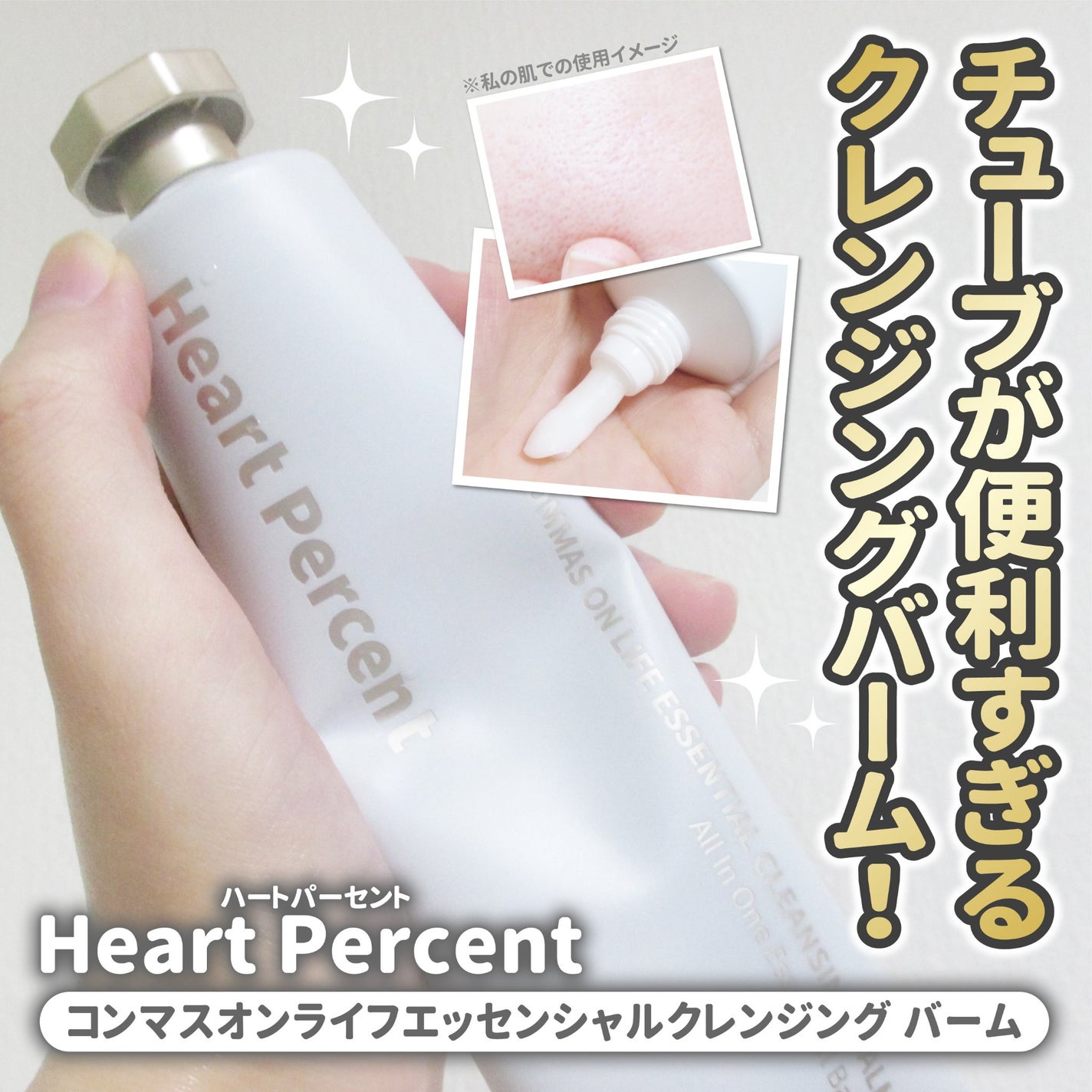 コンマス オン ライフ エッセンシャル クレンジング バーム/Heart Percent/クレンジングバームを使ったクチコミ(1枚目)