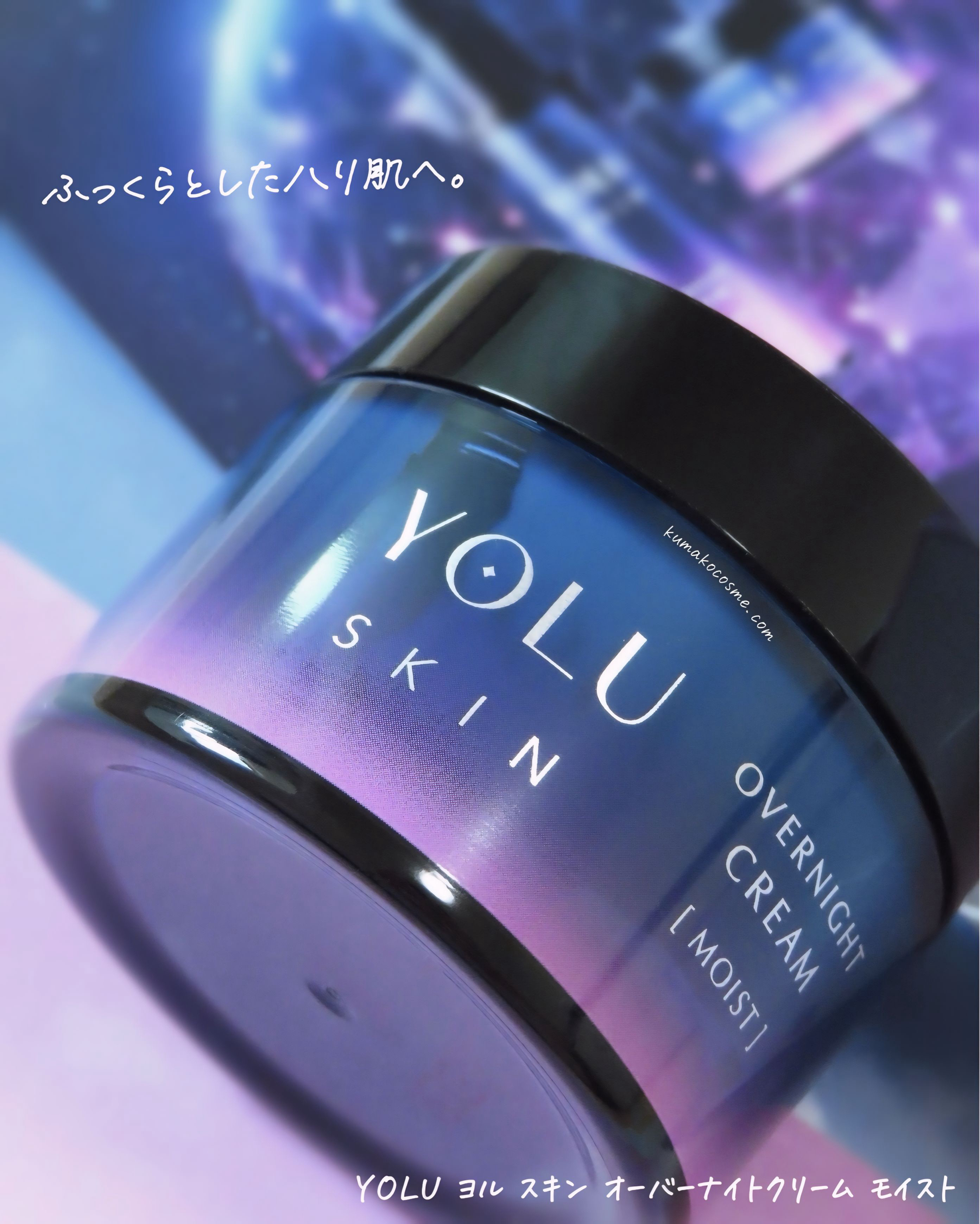 ヨル スキン オーバーナイトクリーム モイスト/YOLU/フェイスクリームを使ったクチコミ（2枚目）