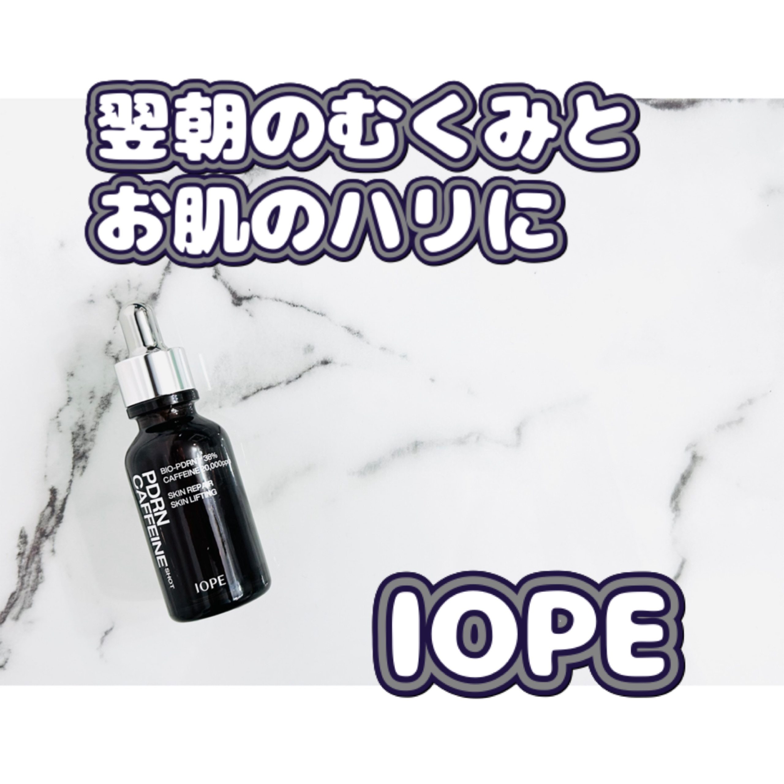 PDRNカフェインショット/IOPE/美容液を使ったクチコミ（1枚目）