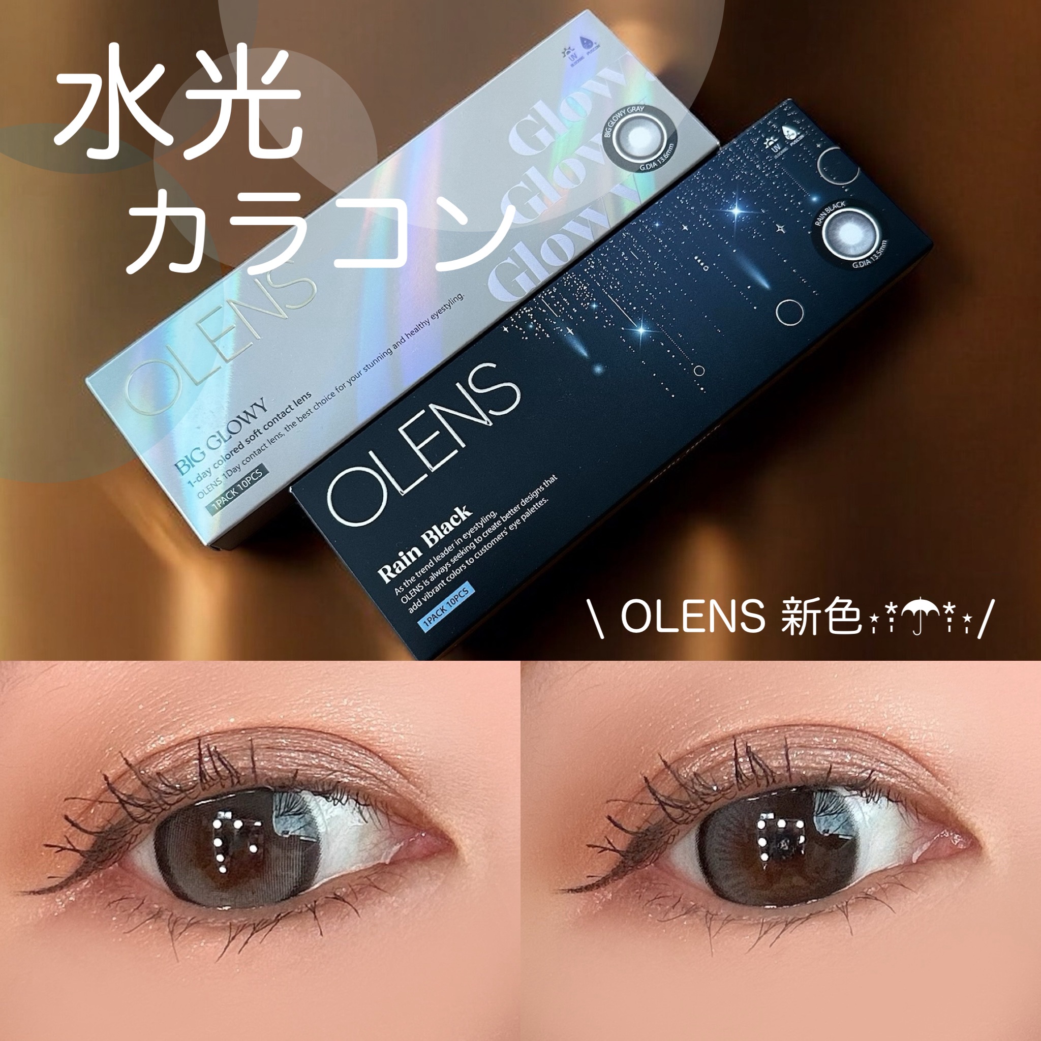 OLENS @olens_jp
.
デカ目カラコン2選🖤⟡.·
︎︎︎︎︎︎☑︎ Big Glowy Gray
︎︎︎︎︎︎☑︎ Rain Black  *⋆⸜𝐧𝐞𝐰⸝⋆*
.
Big Glowy Gray
既存で大人気のデカ目カラ