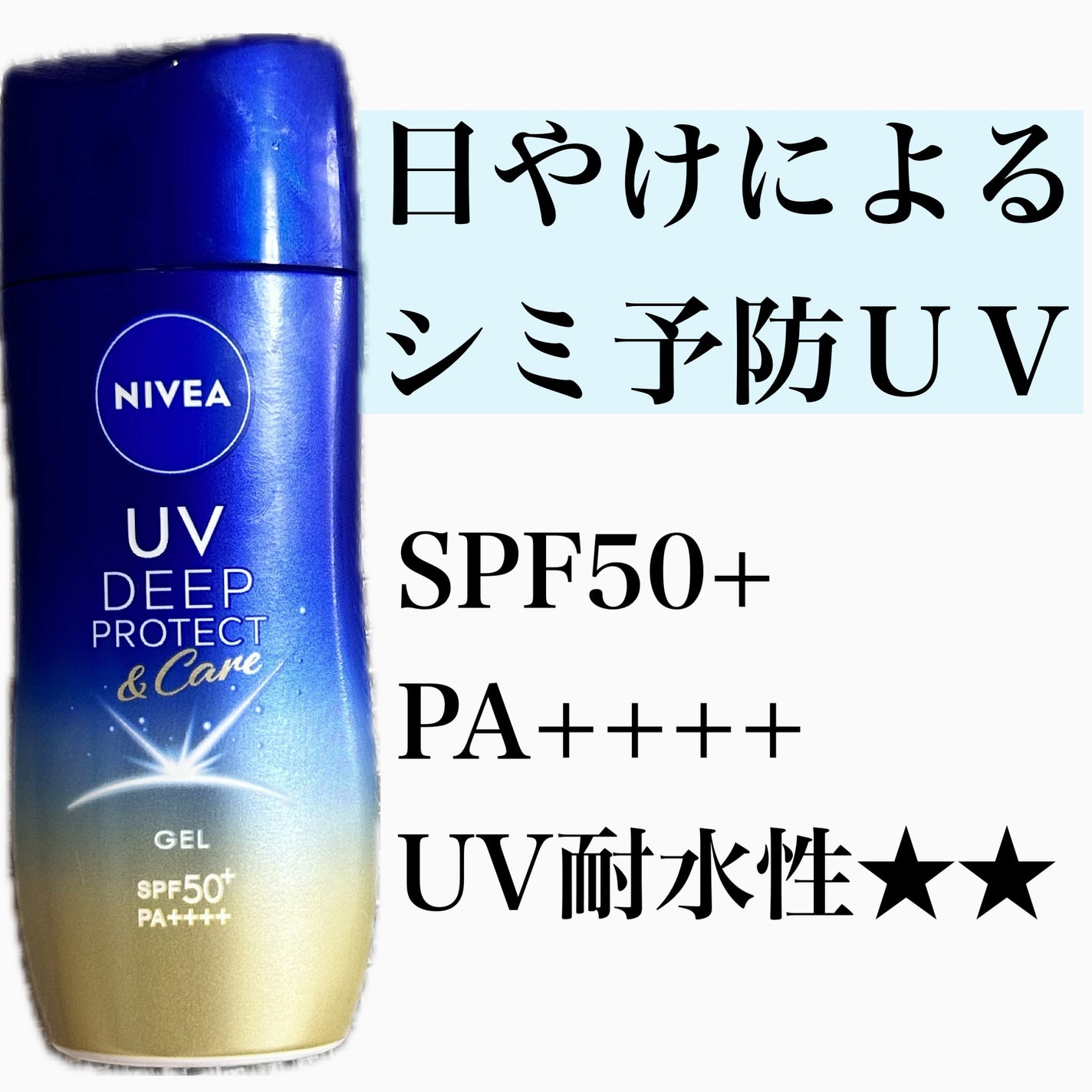 ニベアUV ディープ プロテクト&ケア ジェル/ニベア/日焼け止めジェルを使ったクチコミ(1枚目)