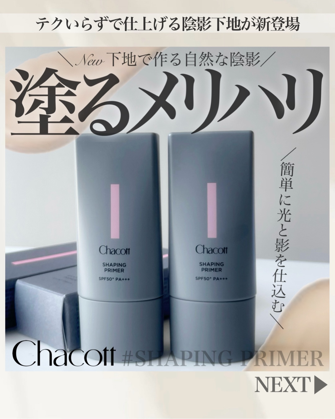 シェイピングプライマー/チャコット・コスメティクス/化粧下地を使ったクチコミ（1枚目）