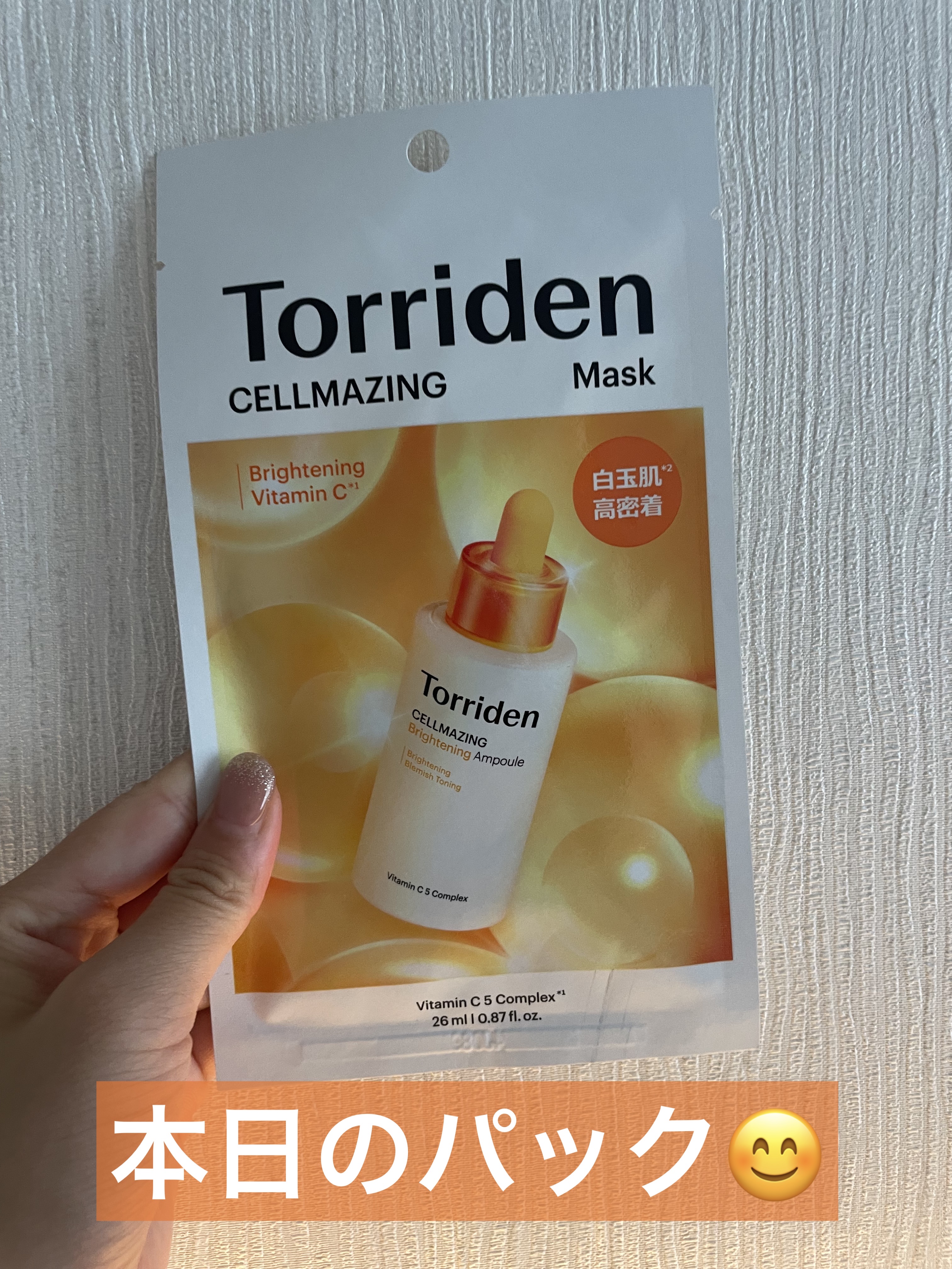 セルメイジング ビタC ブライトニングマスク/Torriden/シートマスク・パックを使ったクチコミ（1枚目）