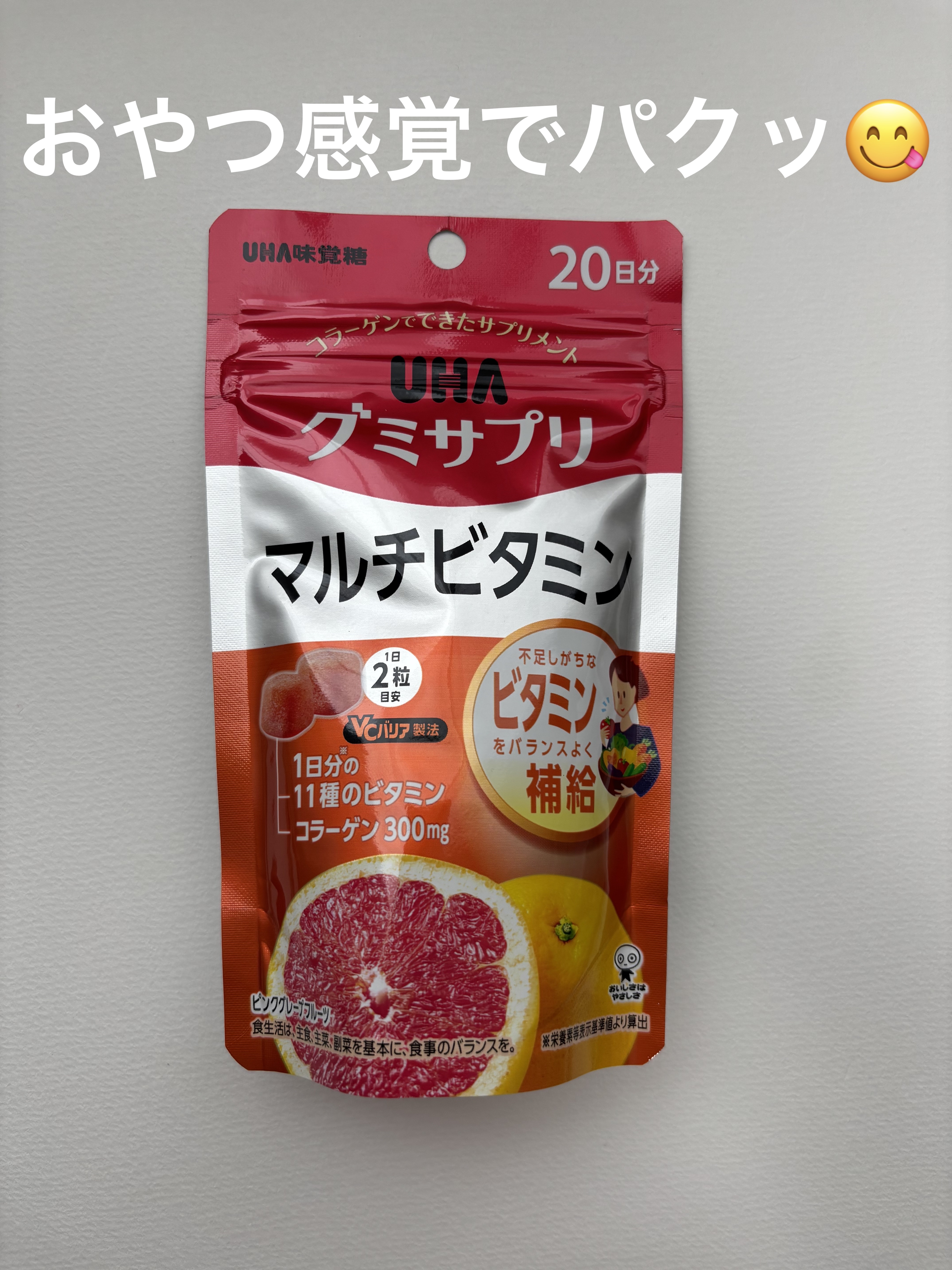UHAグミサプリマルチビタミン/UHA味覚糖/食品を使ったクチコミ（1枚目）